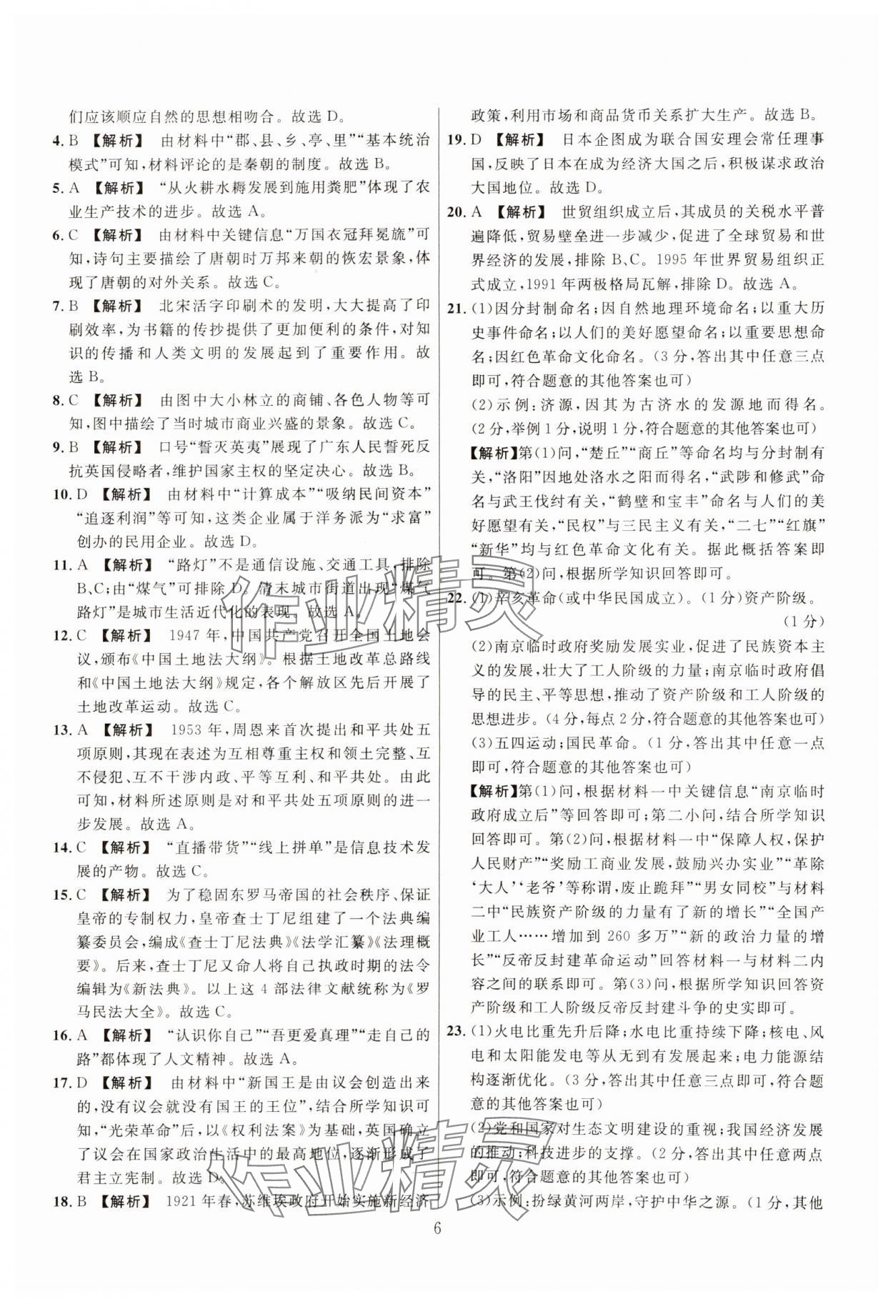 2025年中考名师解密热点试题精编历史 参考答案第6页