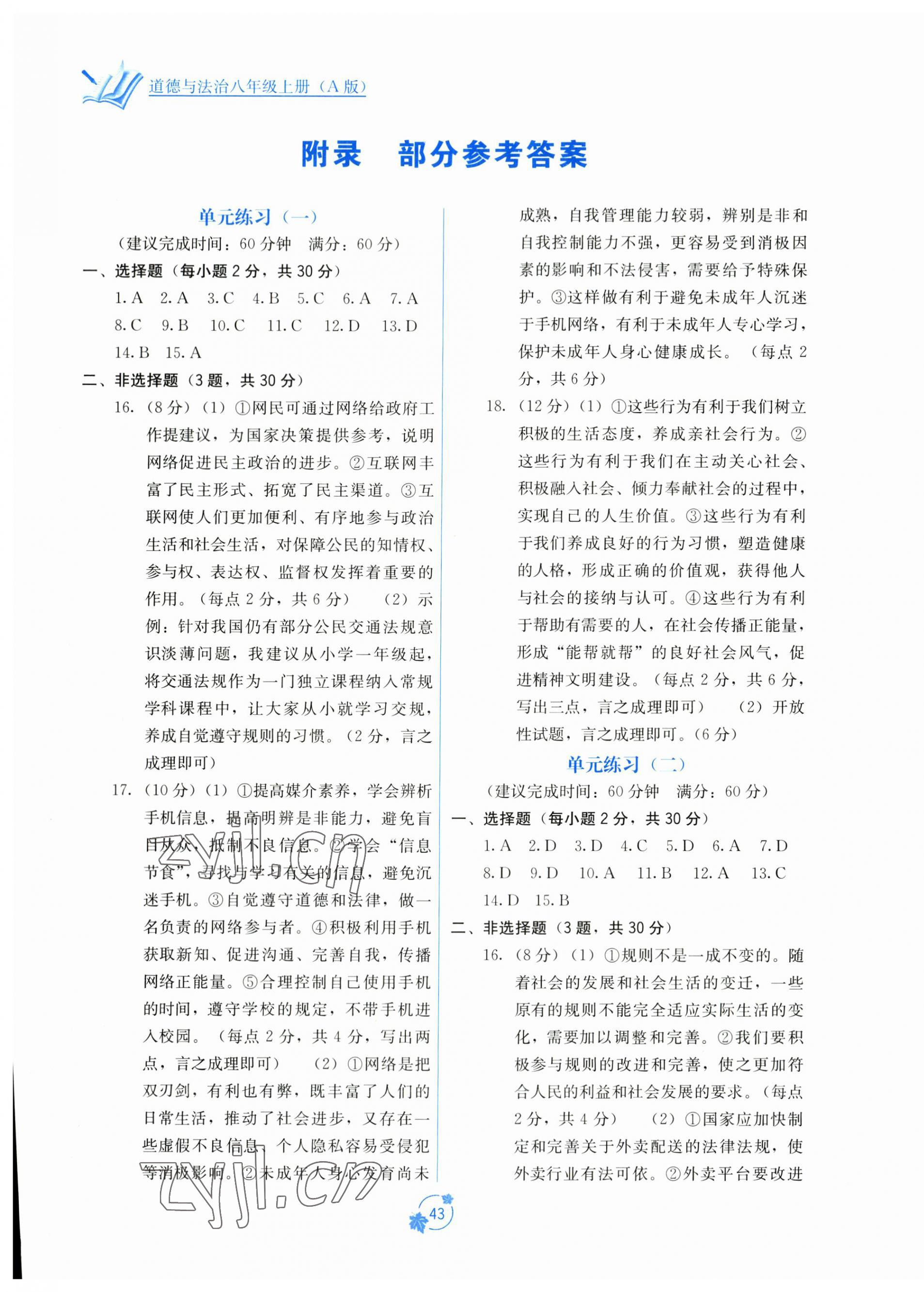 2023年自主学习能力测评单元测试八年级道德与法治上册人教版 第1页