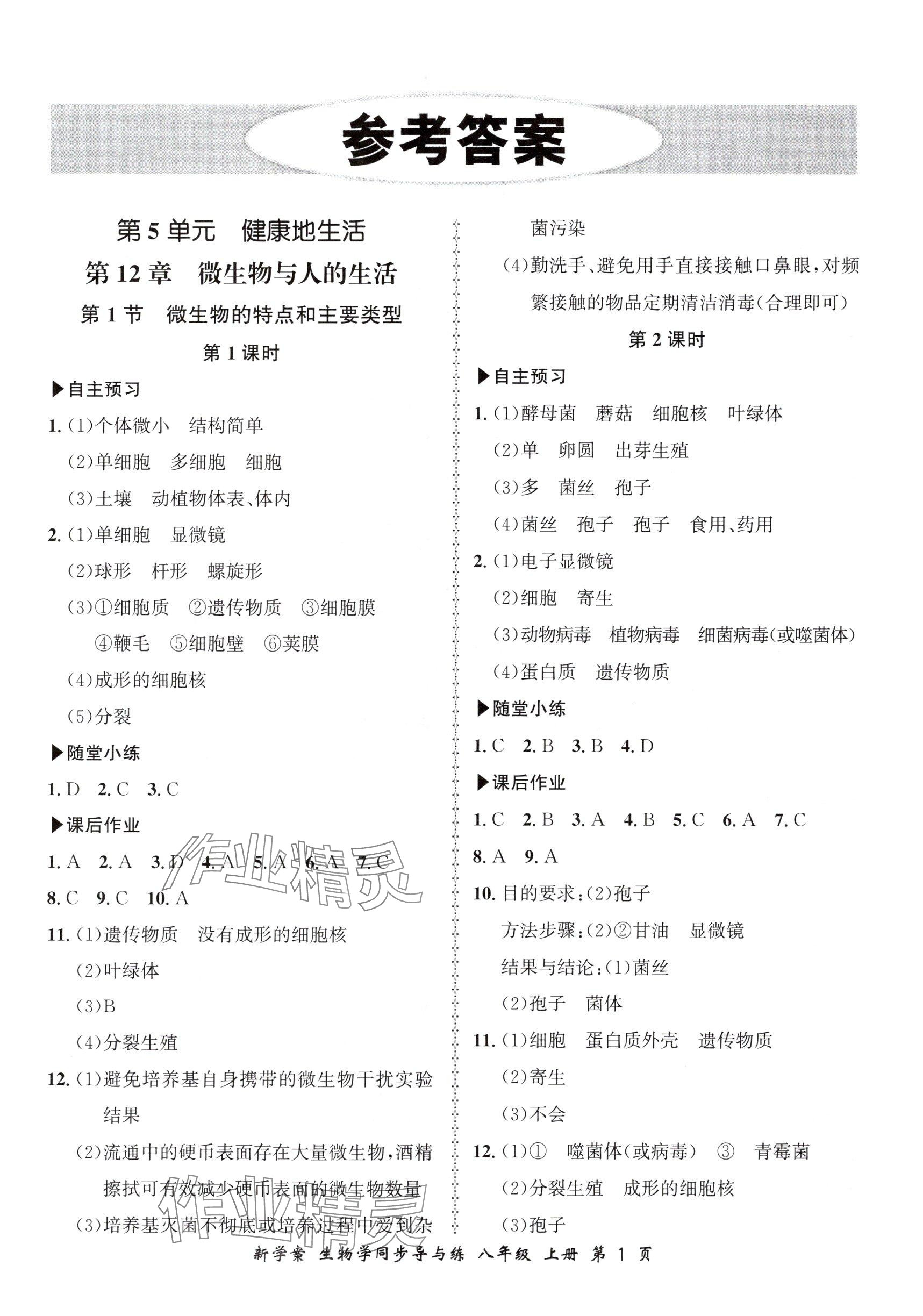 2025年新学案同步导与练八年级生物上册北师大版 参考答案第1页