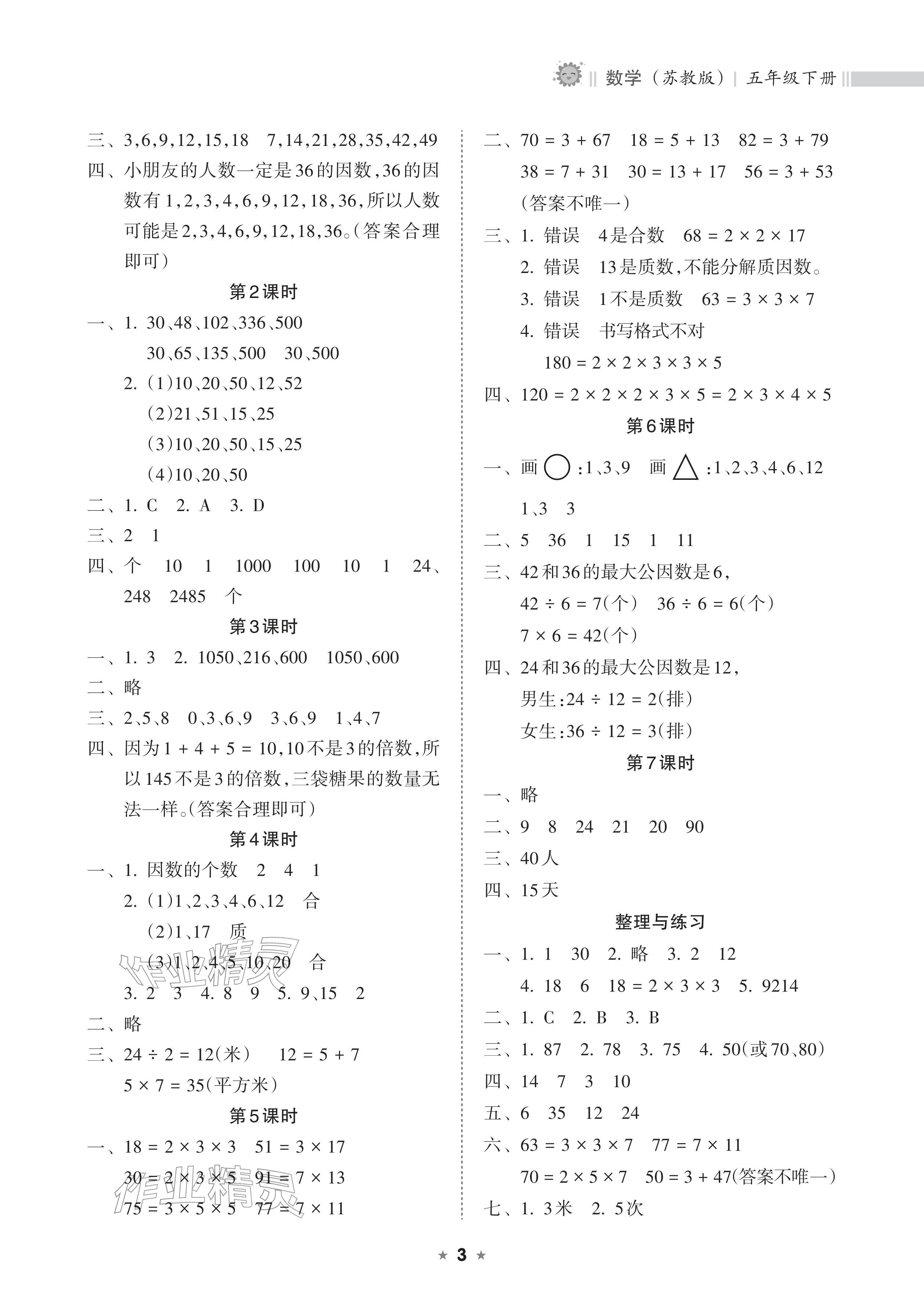 2026年新课程课堂同步练习册五年级数学下册苏教版&nbsp;参考答案第3页