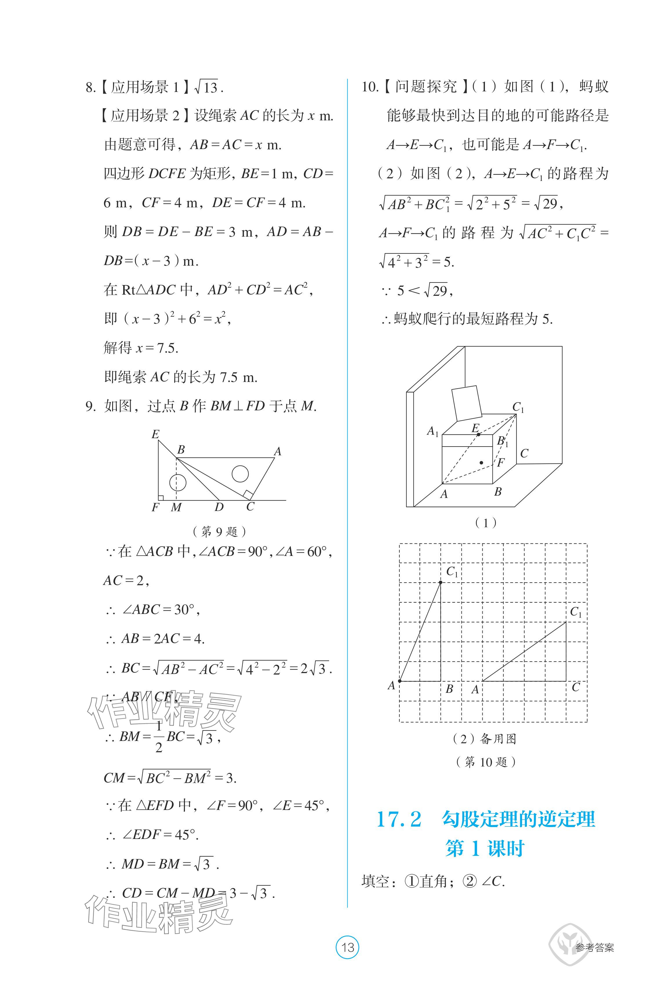 2024年學(xué)生基礎(chǔ)性作業(yè)八年級數(shù)學(xué)下冊人教版 參考答案第13頁