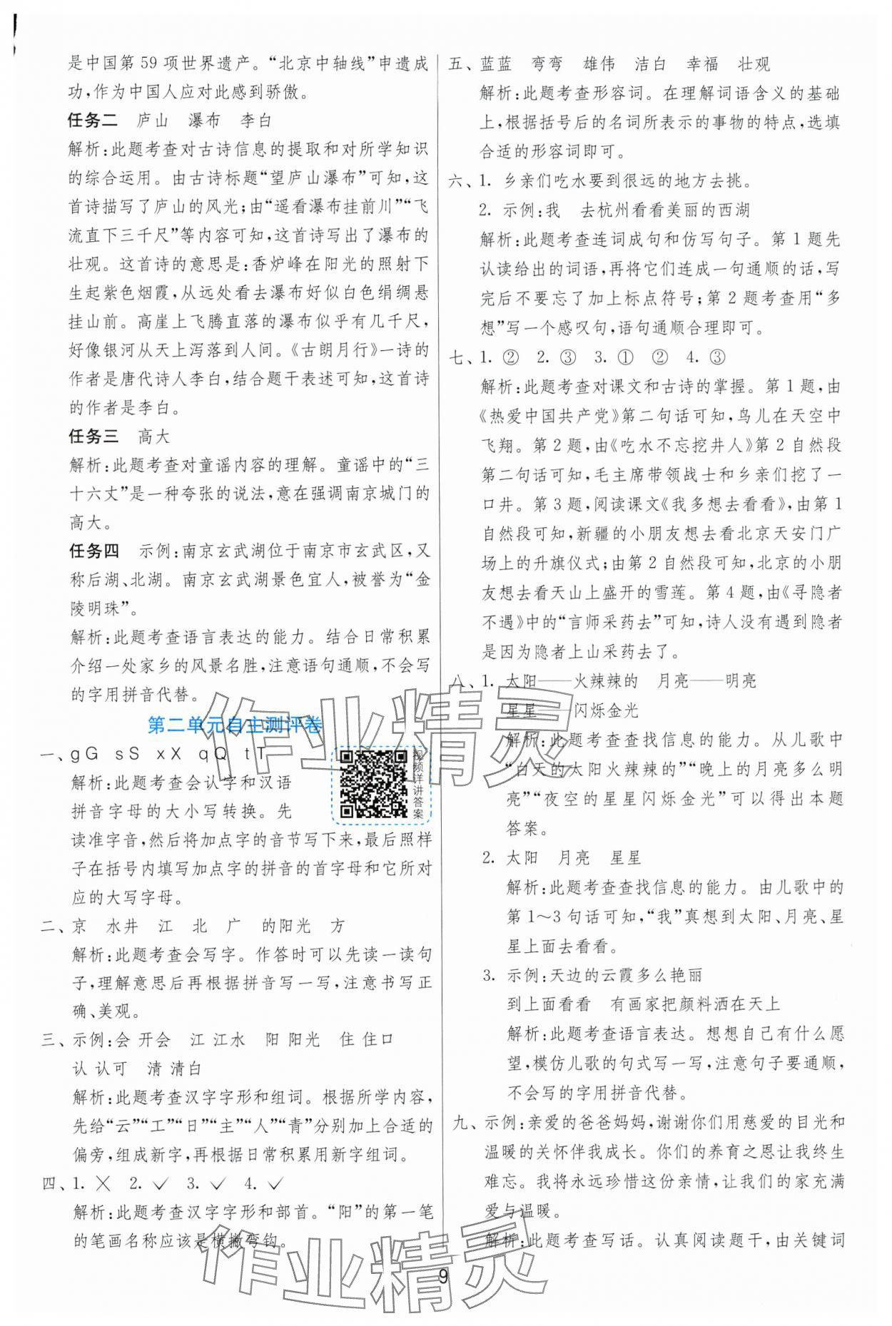 2025年實(shí)驗(yàn)班提優(yōu)訓(xùn)練一年級(jí)語文下冊(cè)人教版 第9頁