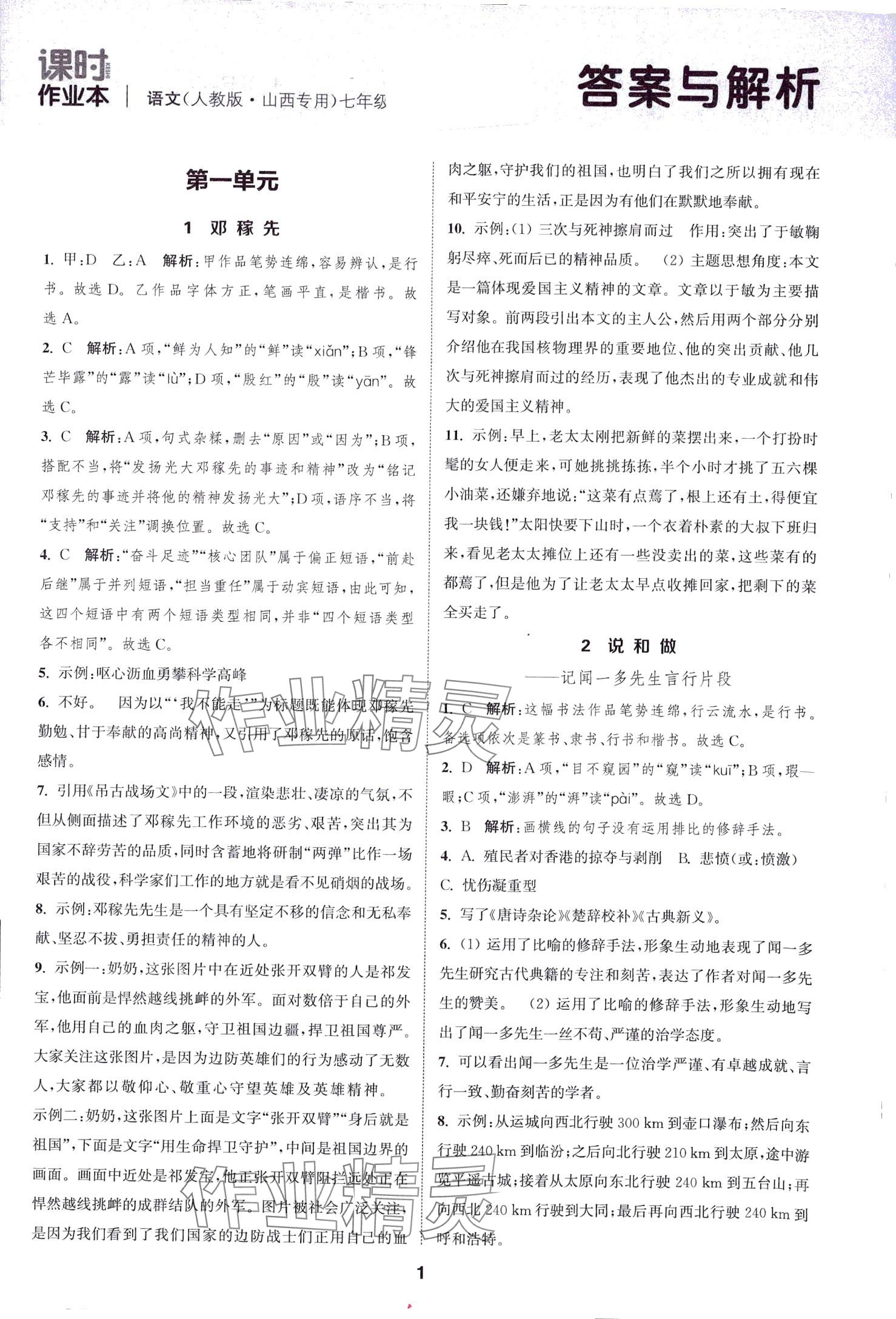 2024年通城學(xué)典課時作業(yè)本七年級語文下冊人教版山西專版 第1頁