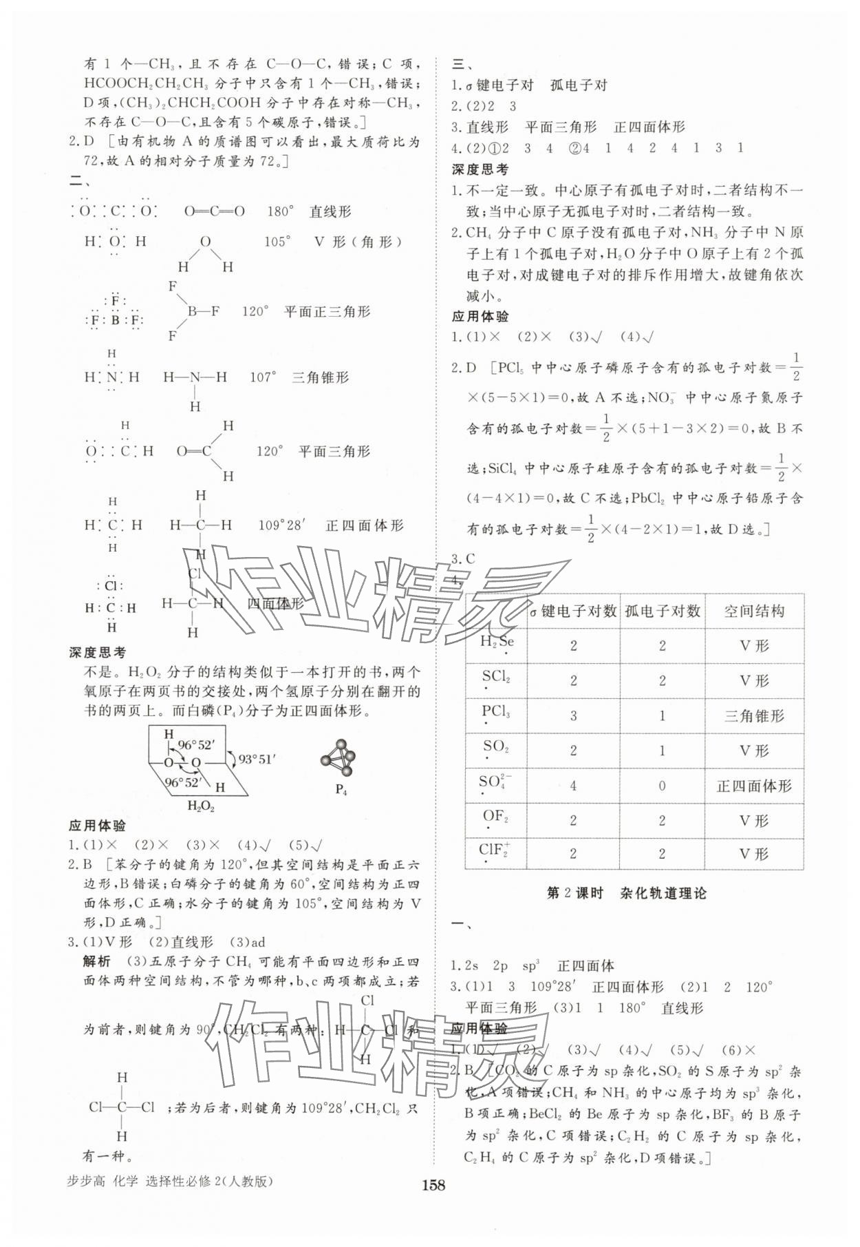 2025年步步高學(xué)習(xí)筆記化學(xué)選擇性必修2人教版 參考答案第8頁
