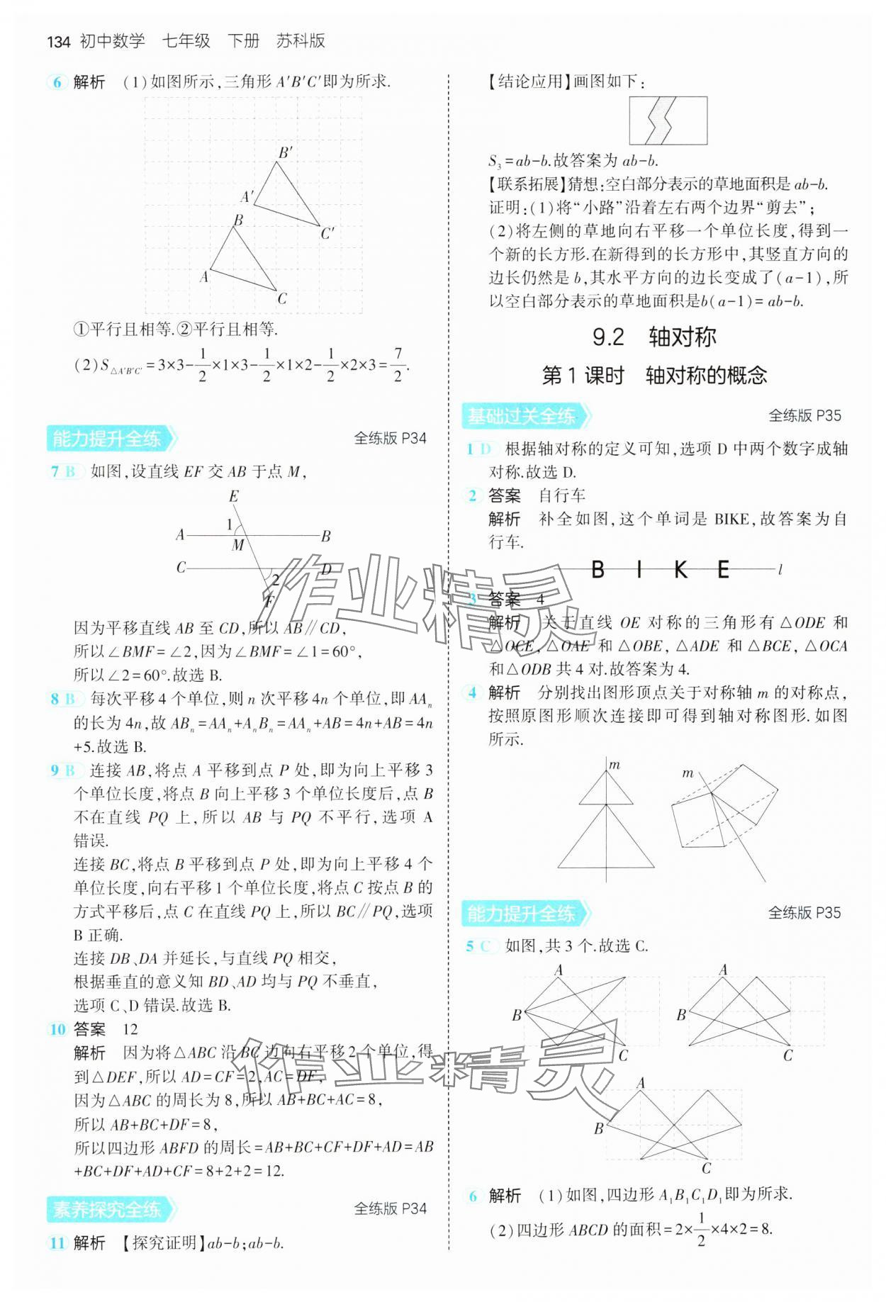 2025年5年中考3年模拟七年级数学下册苏科版 第18页