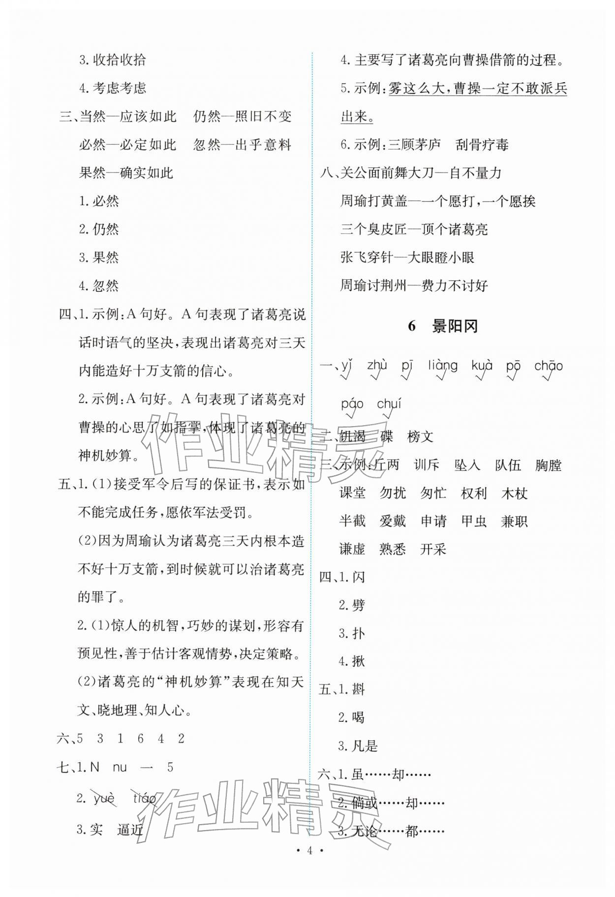 2026年能力培养与测试五年级语文下册人教版&nbsp;第4页