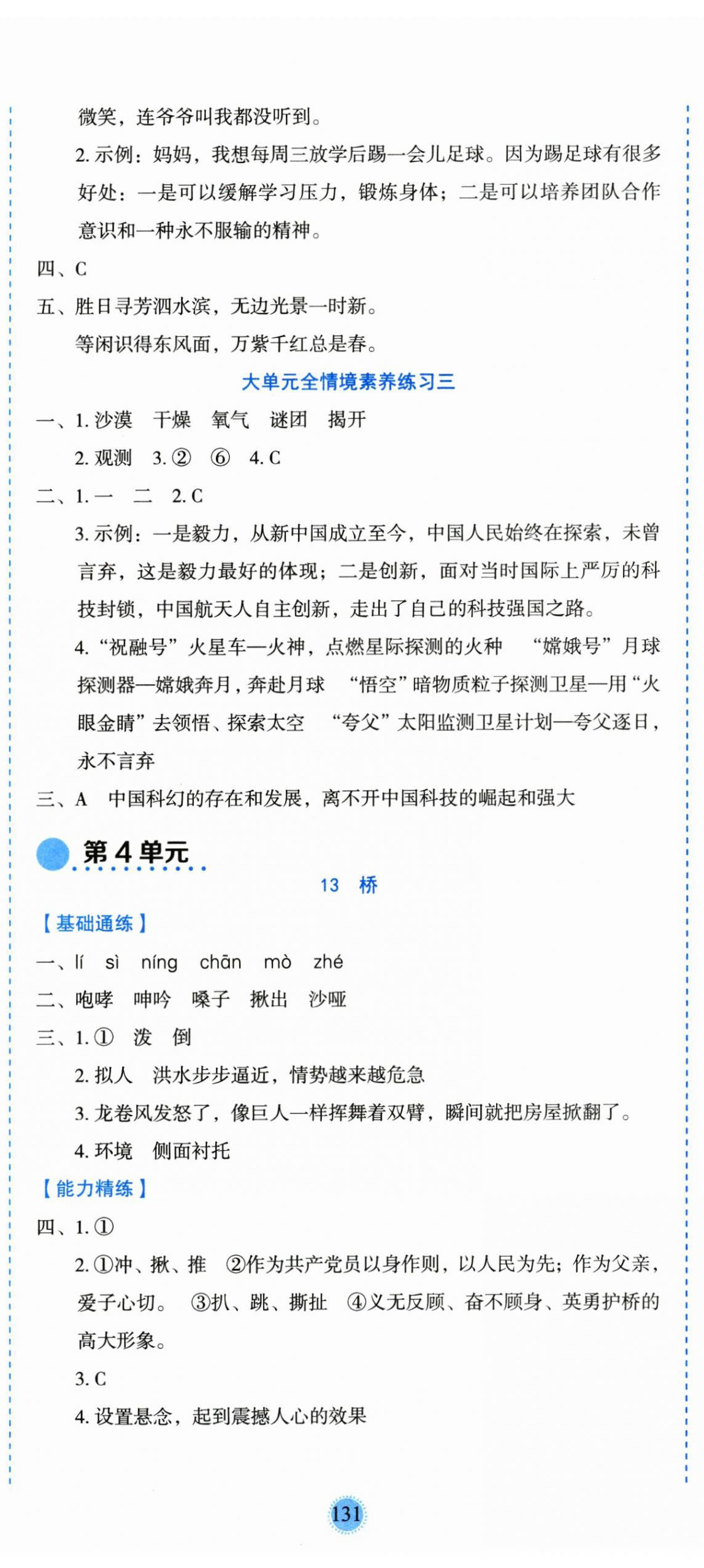 2025年優(yōu)秀生作業(yè)本六年級語文上冊人教版 參考答案第8頁
