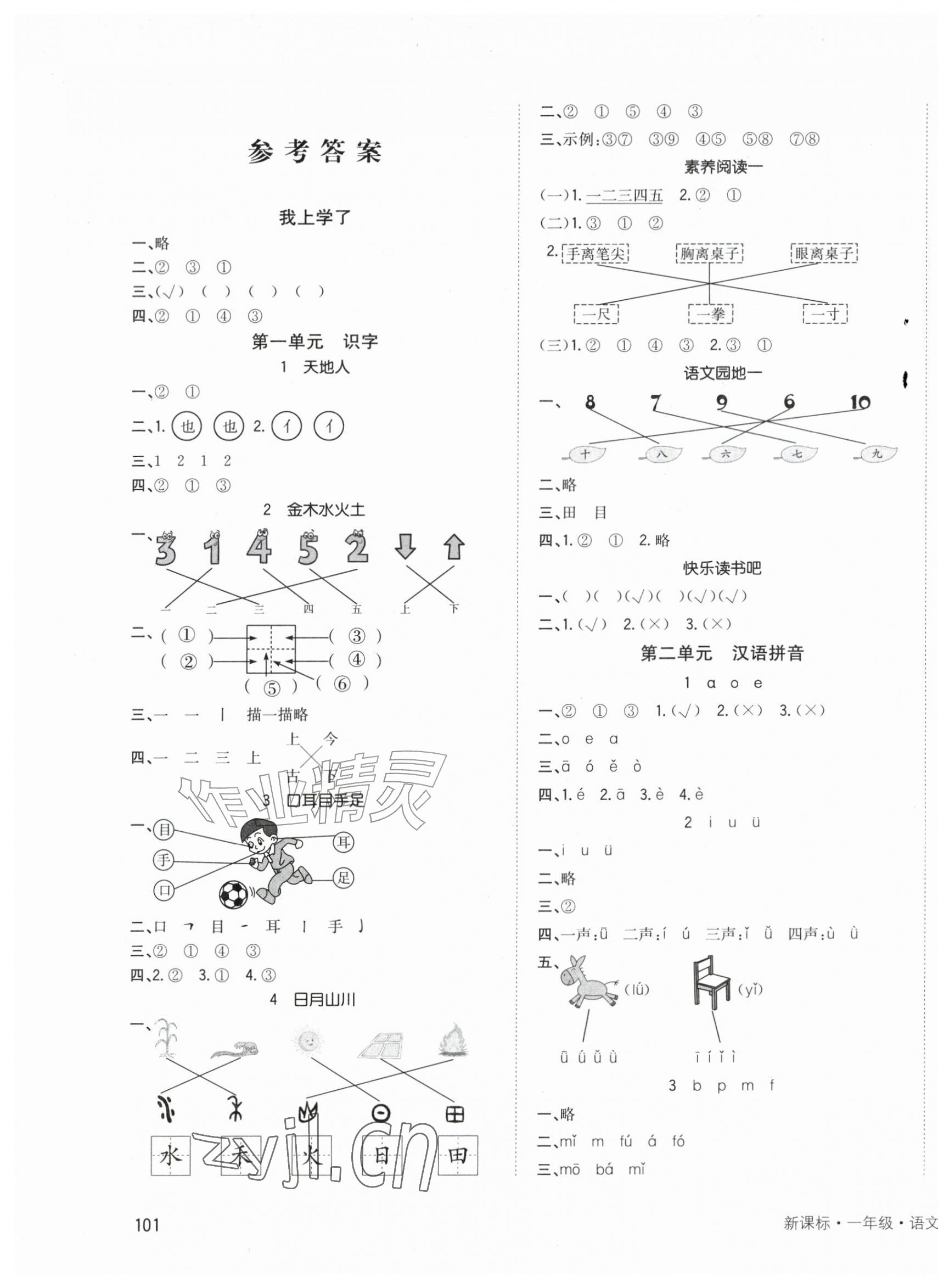 2026年英才小状元一年级语文上册人教版&nbsp;第1页