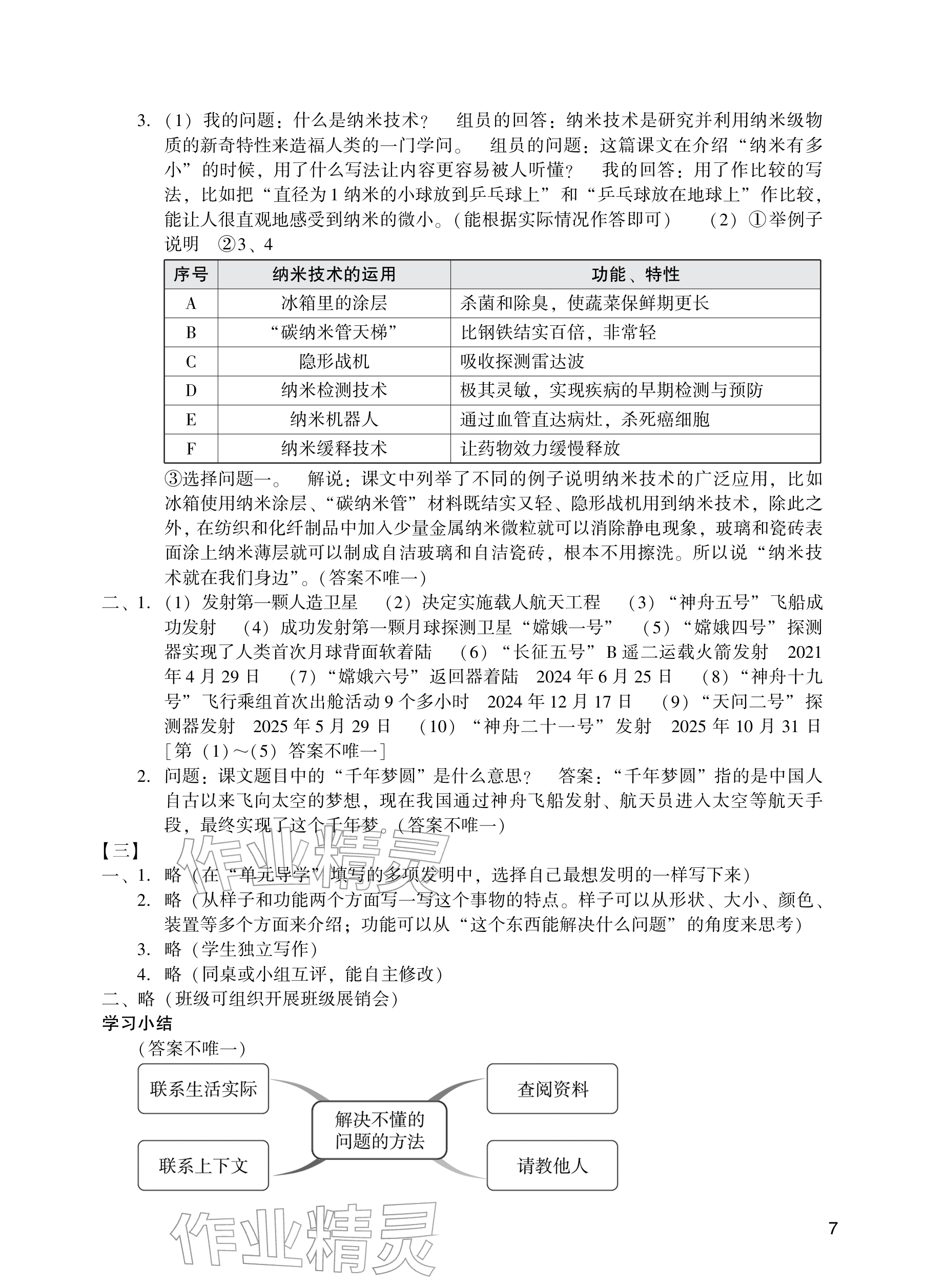 2026年阳光学业评价四年级语文下册人教版&nbsp;参考答案第7页