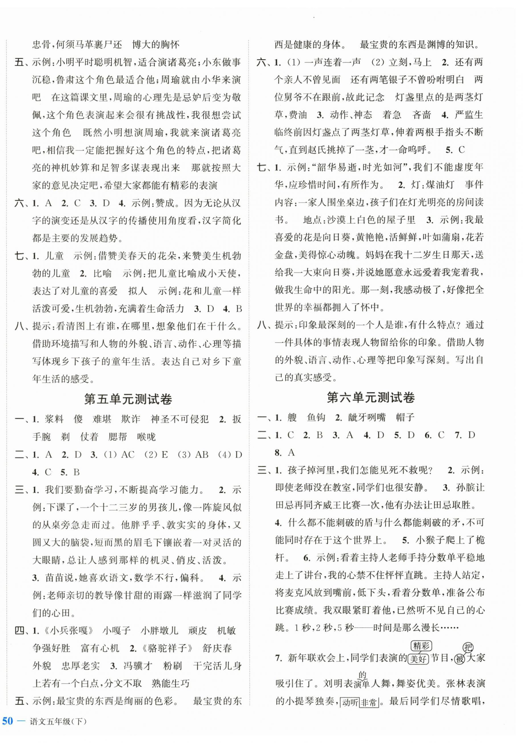 2024年江蘇金考卷五年級(jí)語文下冊(cè)人教版 參考答案第4頁