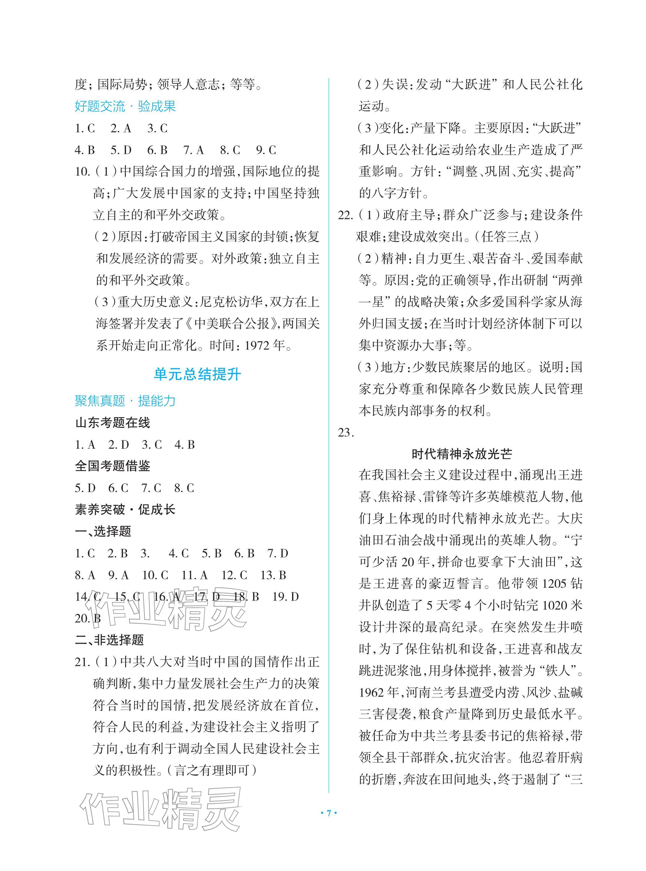 2026年新课堂同步学习与探究八年级历史下册人教版&nbsp;参考答案第7页