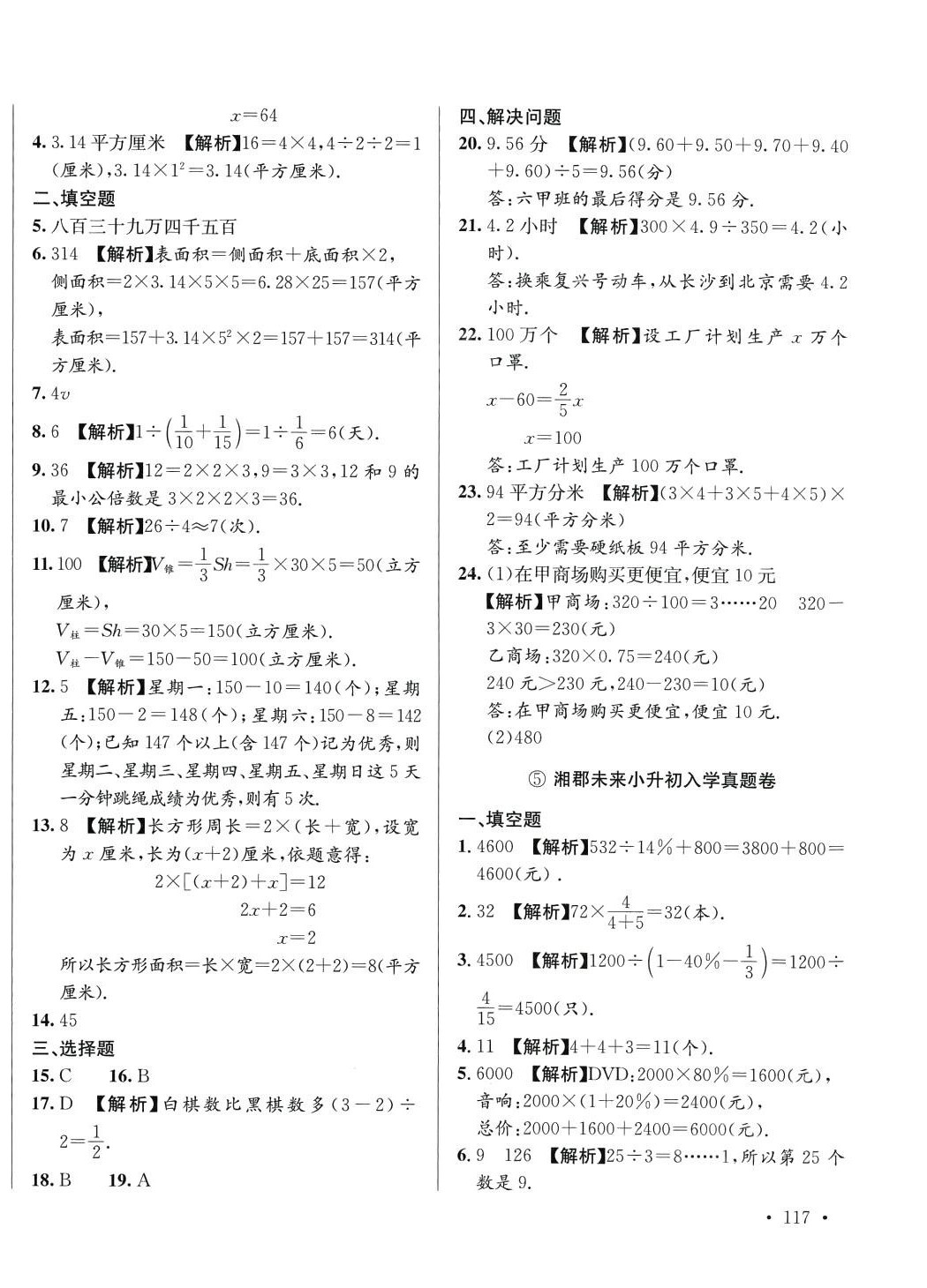 2024年小升初入學(xué)真題卷六年級(jí)數(shù)學(xué)通用版湖南專(zhuān)版 第6頁(yè)