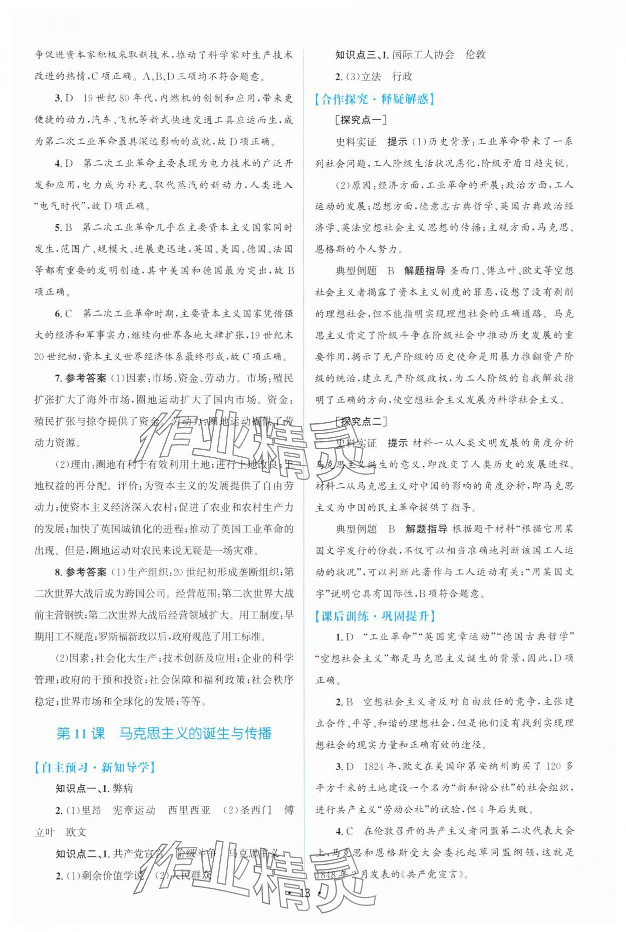 2025年高中同步測(cè)控優(yōu)化設(shè)計(jì)高一歷史必修下冊(cè)人教版增強(qiáng)版 參考答案第12頁(yè)