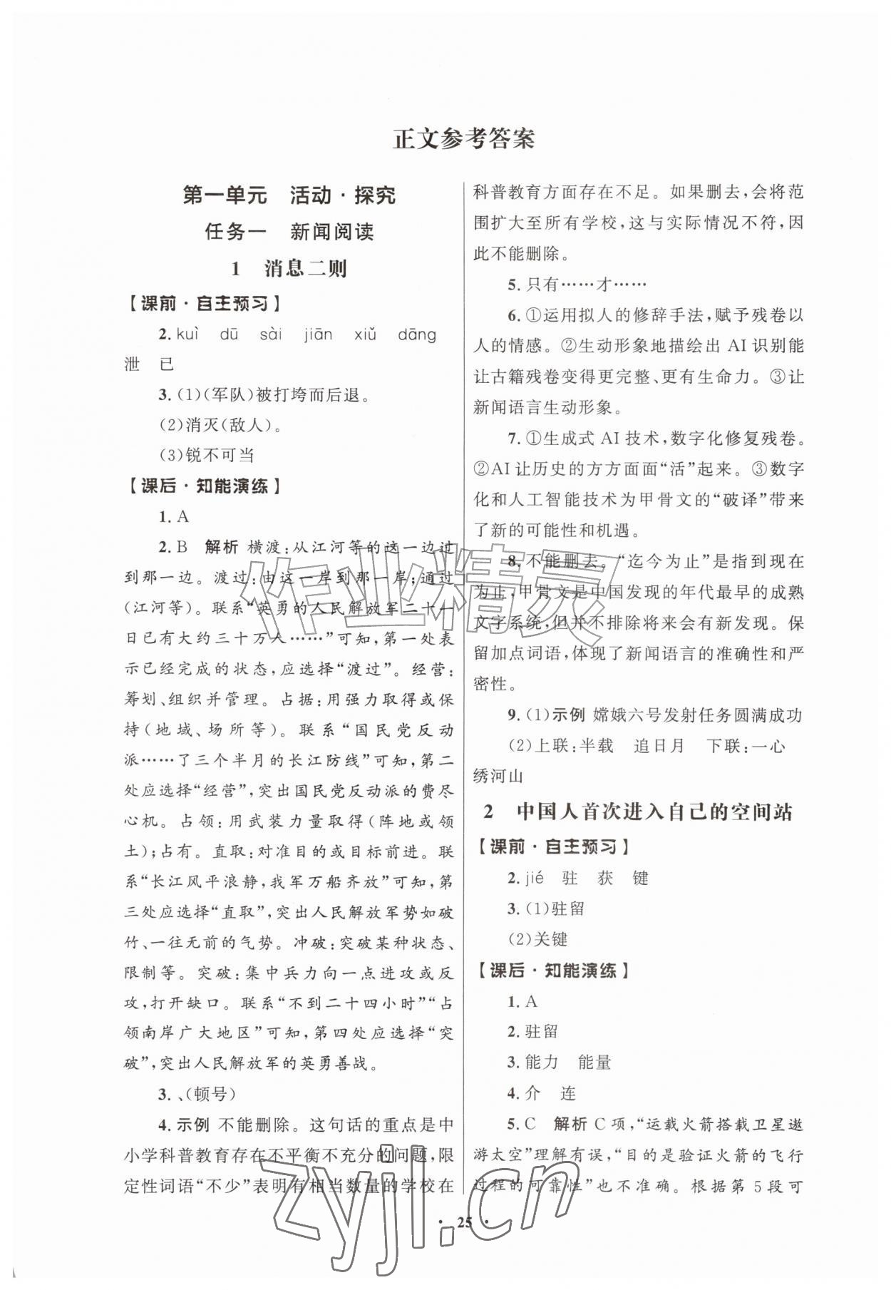 2026年同步练习册人民教育出版社八年级语文上册人教版江苏专版&nbsp;第1页