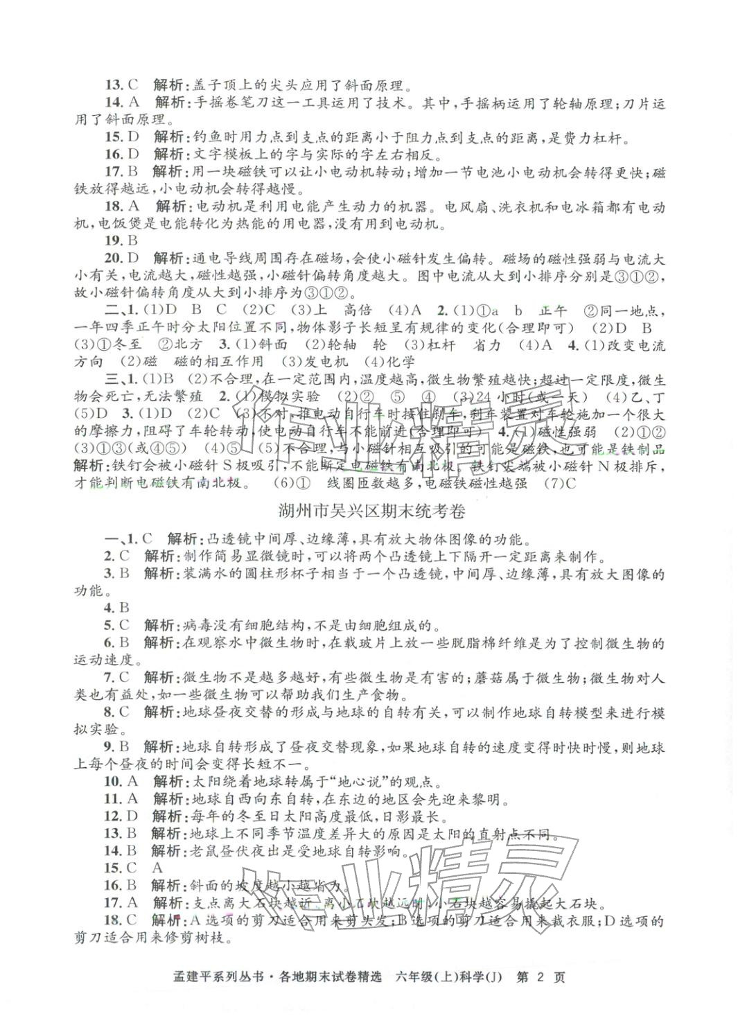 2025年孟建平各地期末试卷精选六年级科学上册教科版 第2页