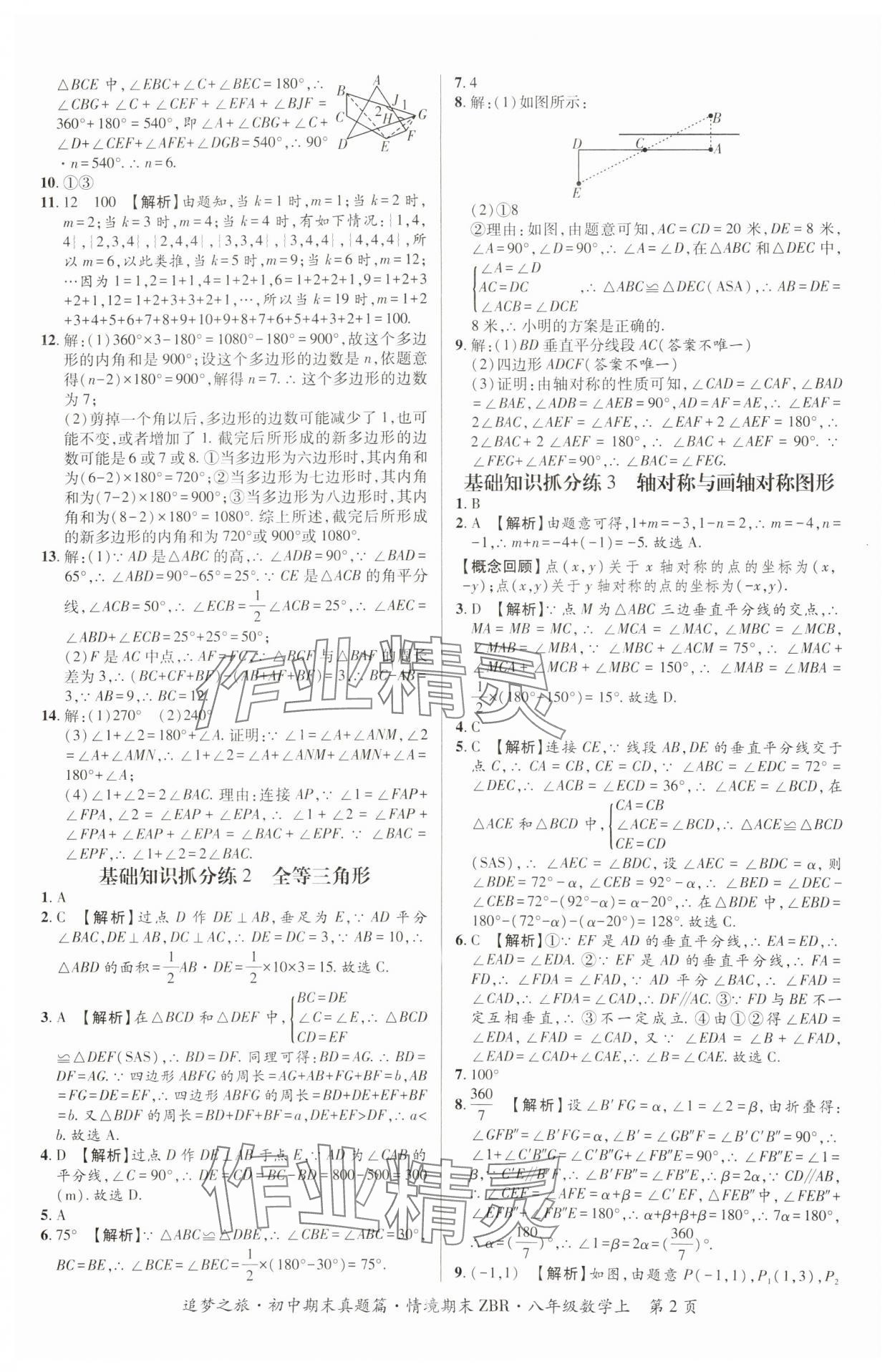 2024年追夢之旅初中期末真題篇八年級數(shù)學(xué)上冊人教版河南專版 參考答案第2頁