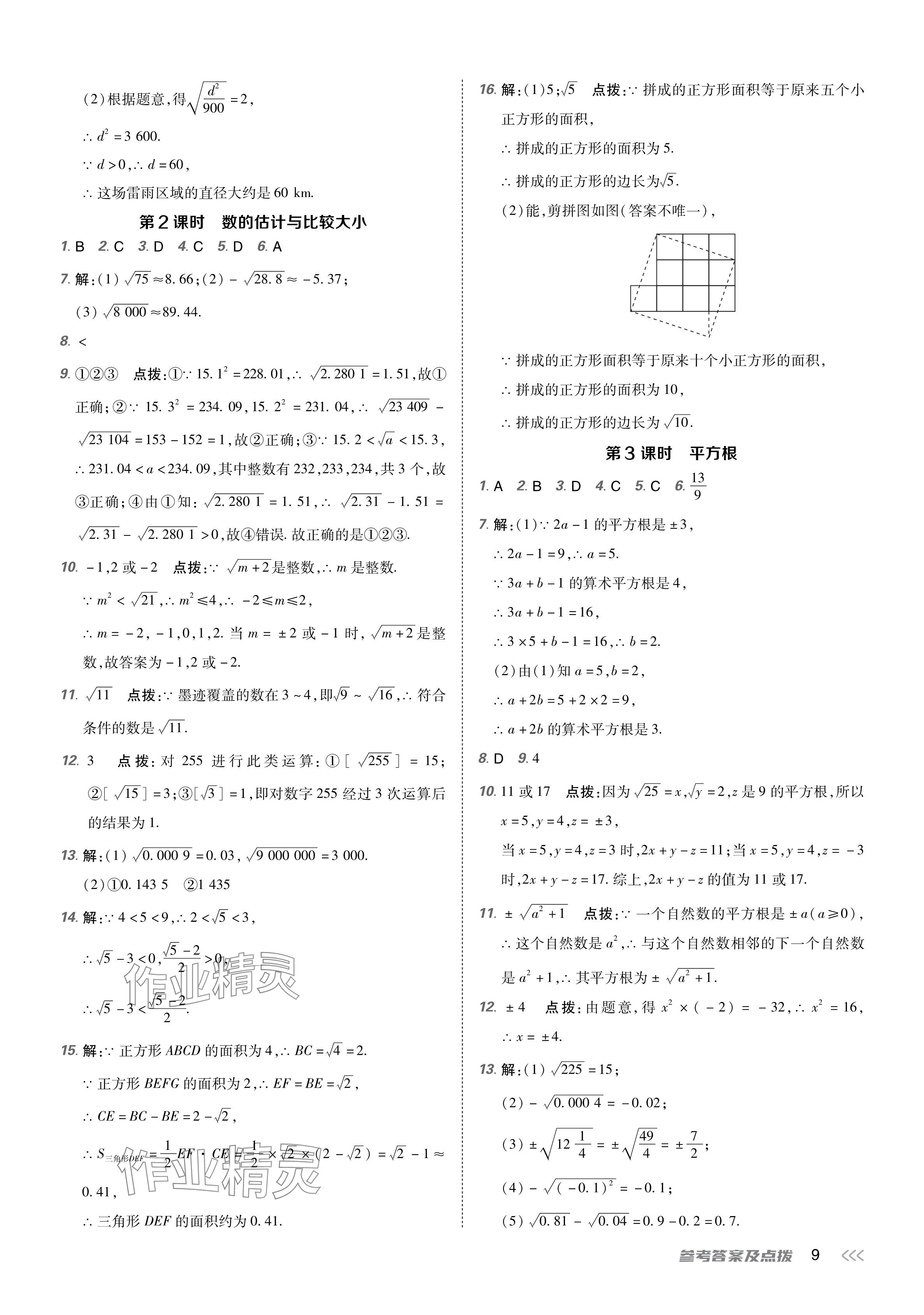 2024年點(diǎn)撥訓(xùn)練七年級數(shù)學(xué)下冊人教版 參考答案第8頁