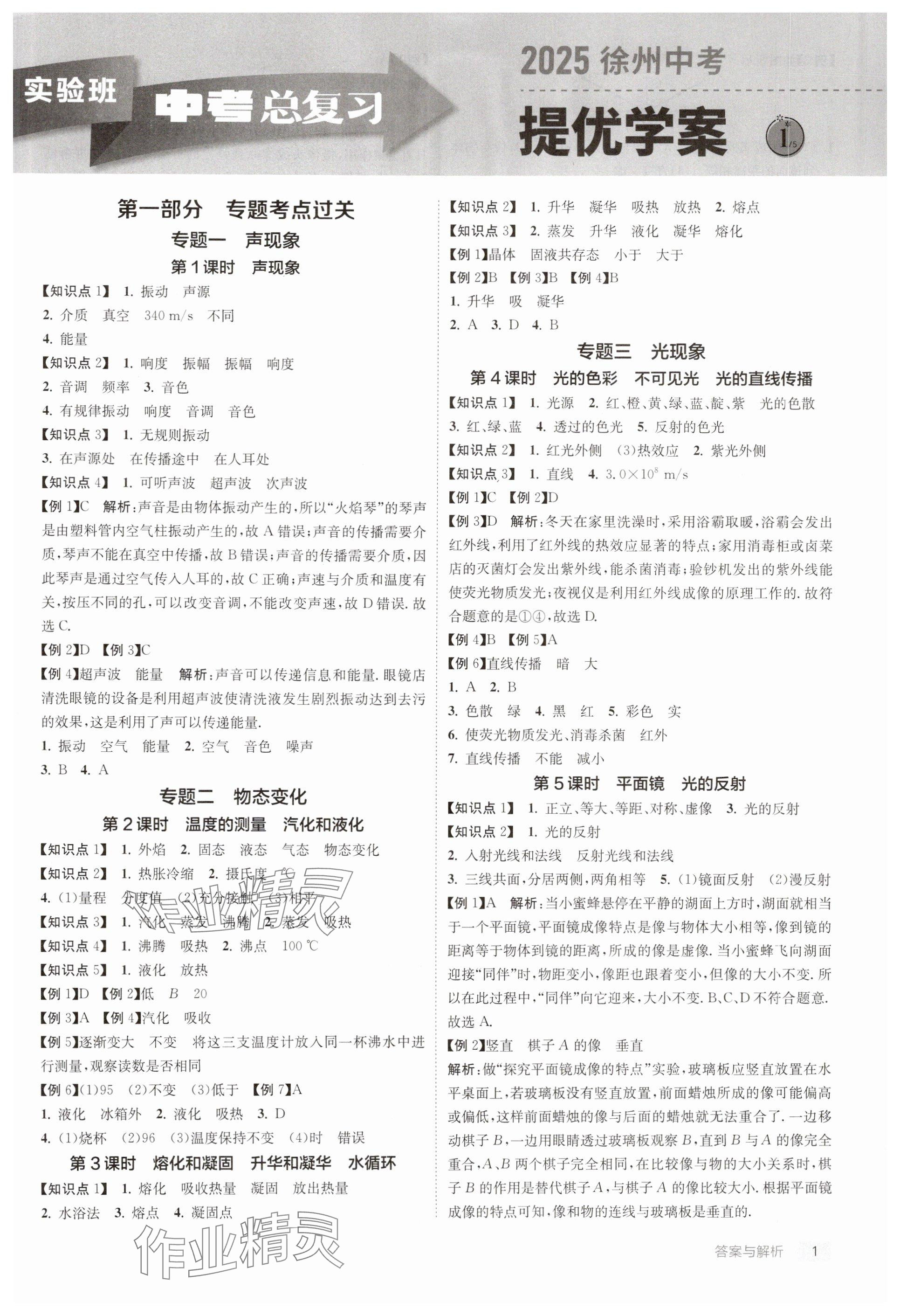 2025年實驗班中考總復(fù)習(xí)物理徐州專版 參考答案第1頁