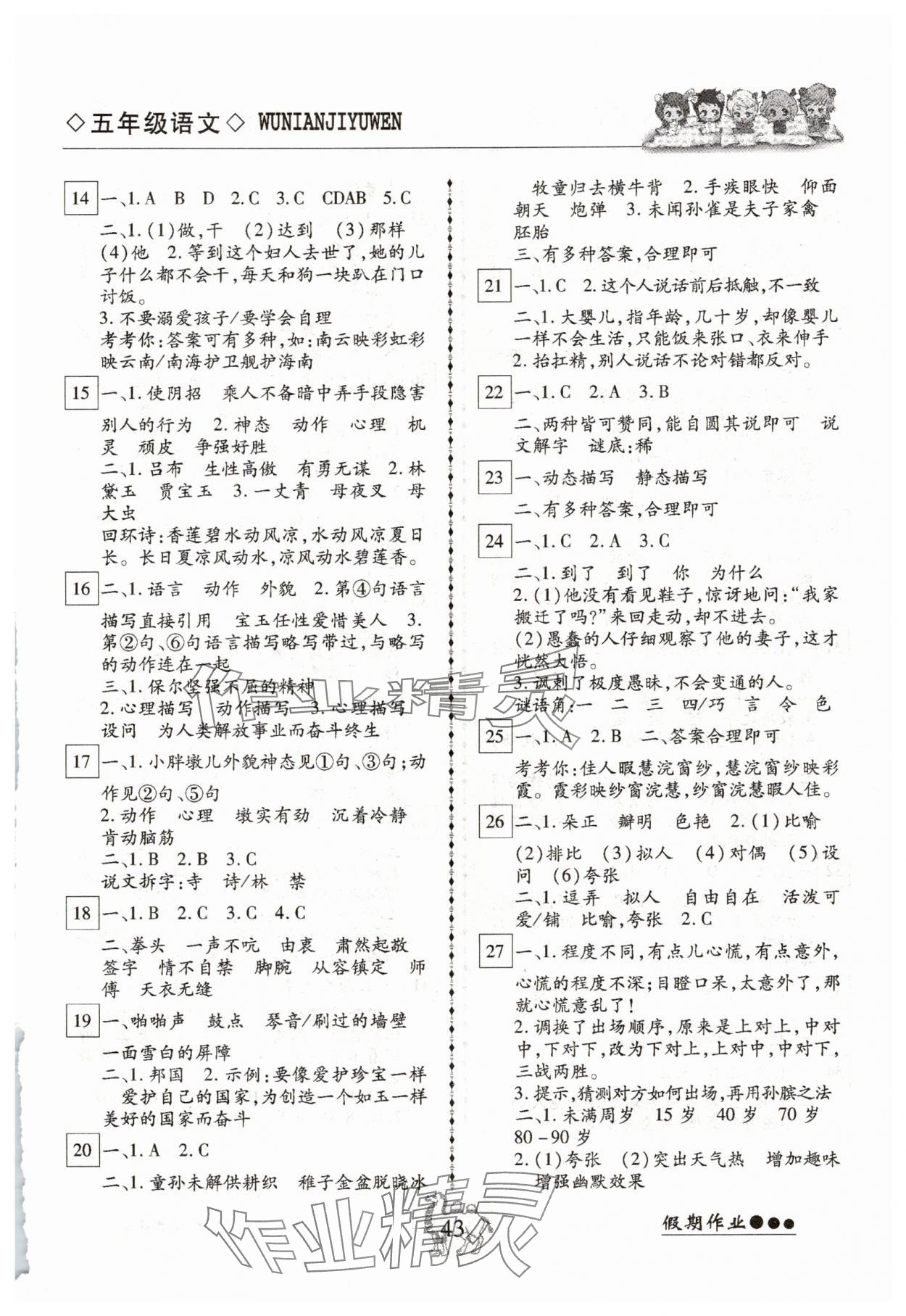 2025年倍优假期作业暑假快线五年级语文人教版 参考答案第2页