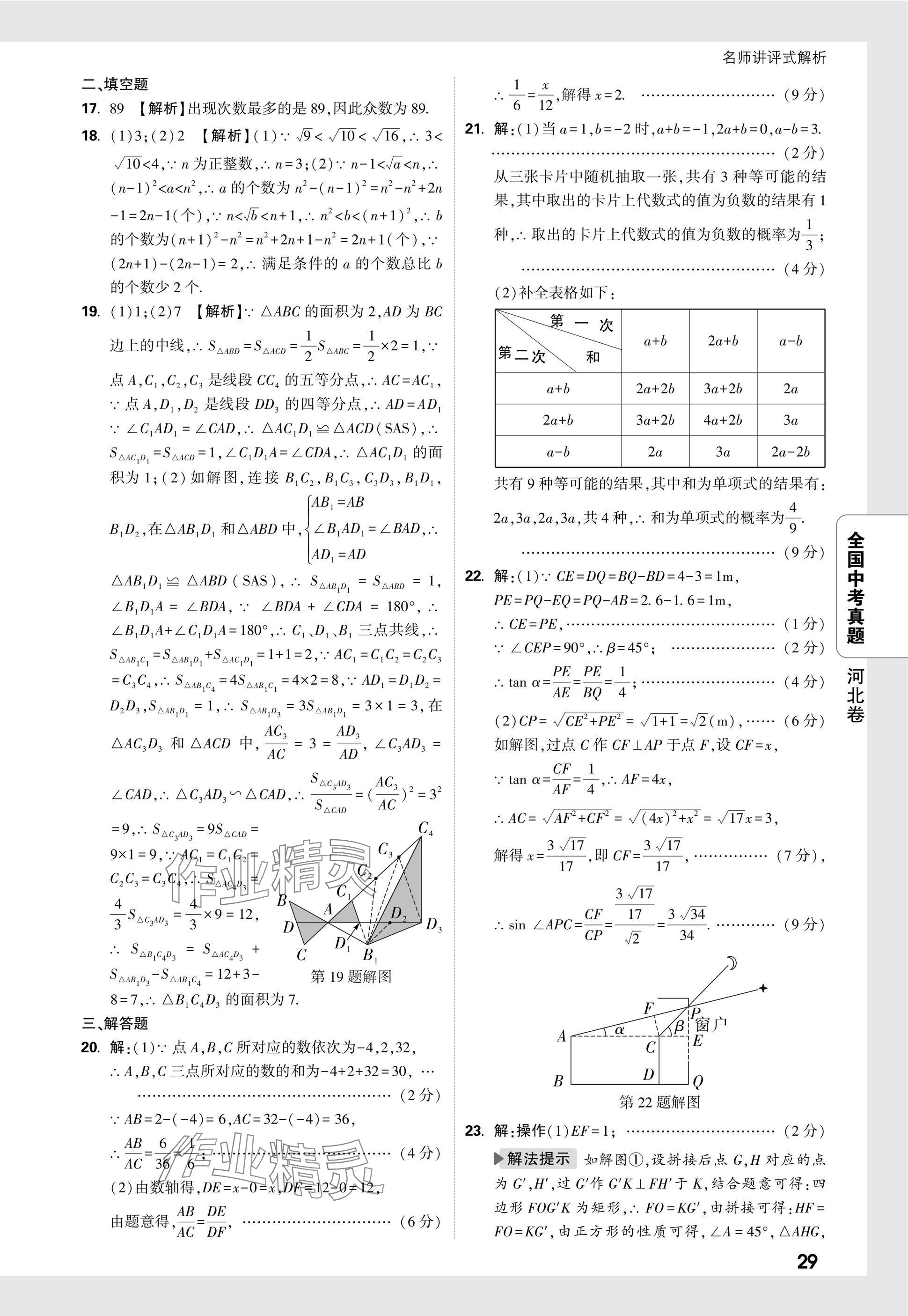 2025年万唯中考全国真题数学&nbsp;参考答案第29页
