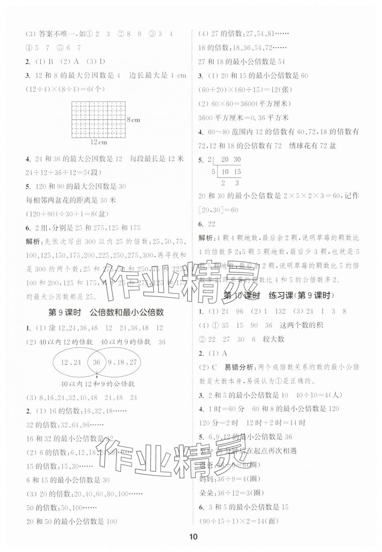 2025年通成學(xué)典課時作業(yè)本五年級數(shù)學(xué)下冊蘇教版蘇州專版 參考答案第10頁