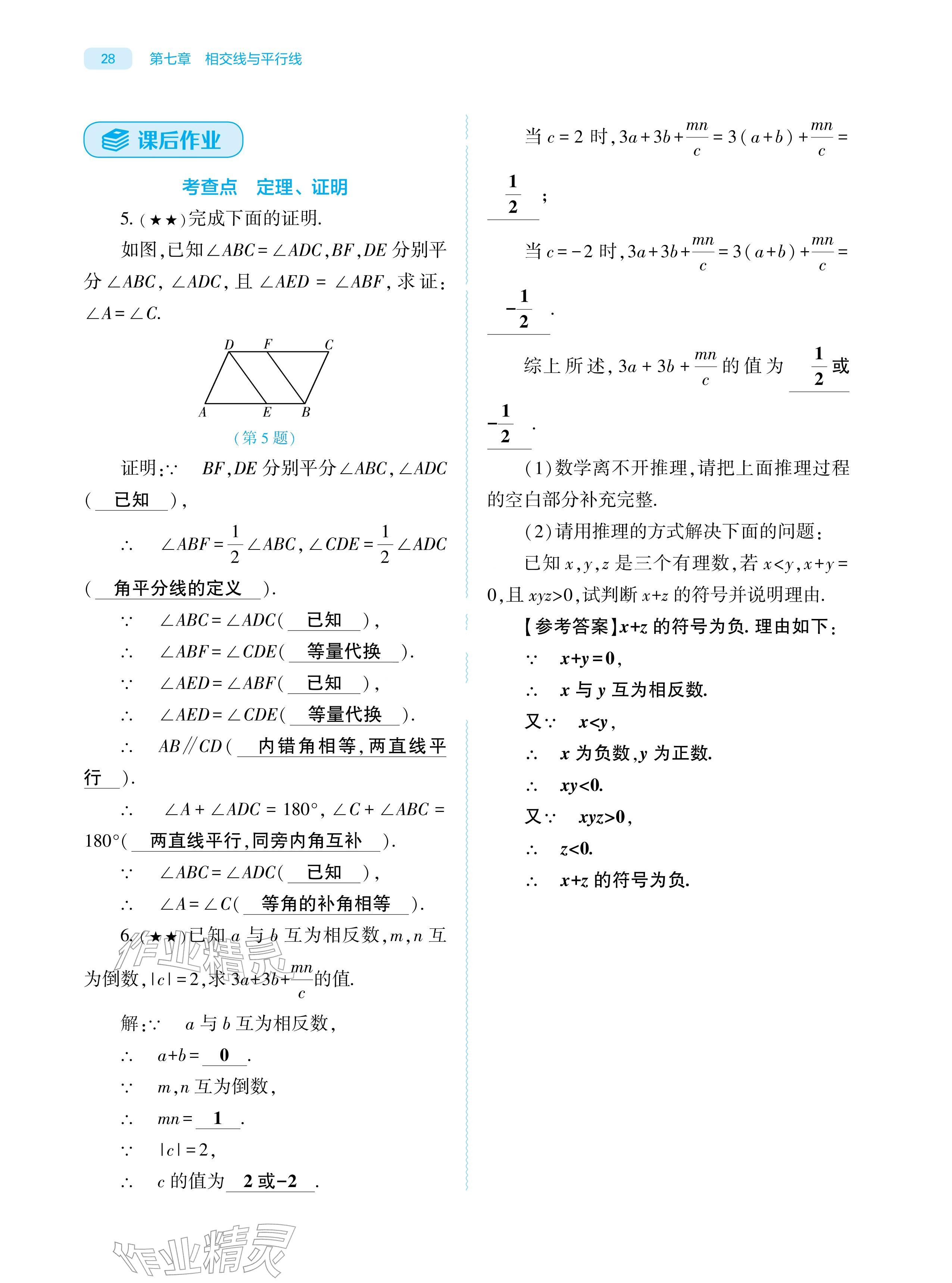2026年基础训练大象出版社七年级数学下册人教版&nbsp;参考答案第28页
