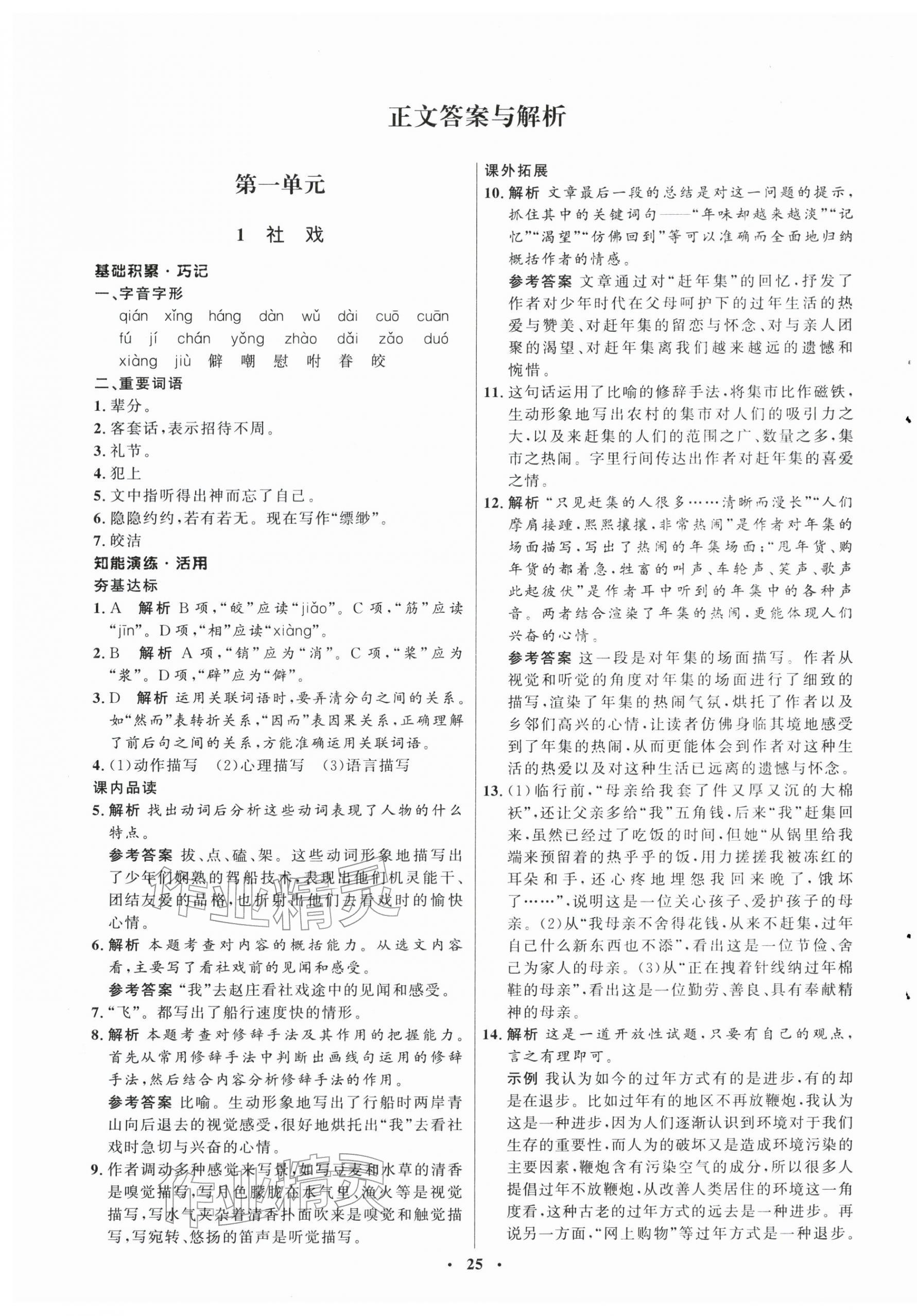 2026年同步练习册八年级语文下册人教版54制山东人民出版社&nbsp;第1页