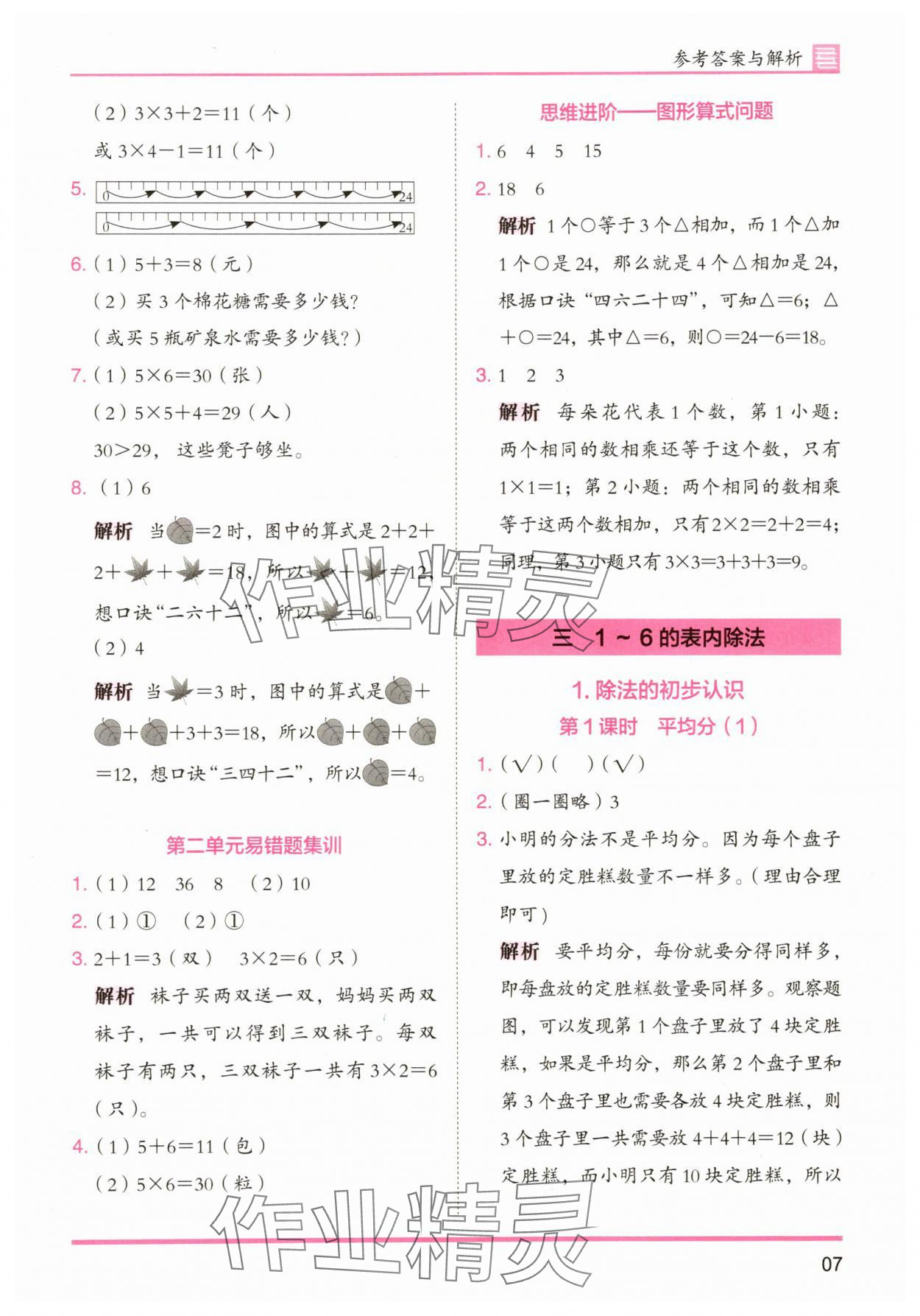 2025年木头马分层课课练小学数学二年级上册人教版浙江专版 第7页