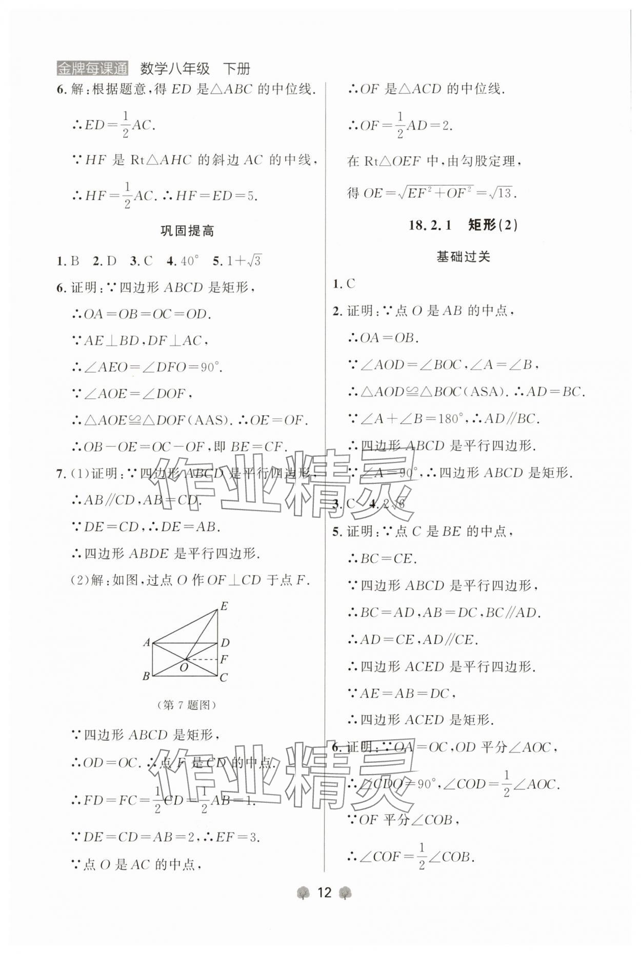 2025年点石成金金牌每课通八年级数学下册人教版辽宁专版 参考答案第12页
