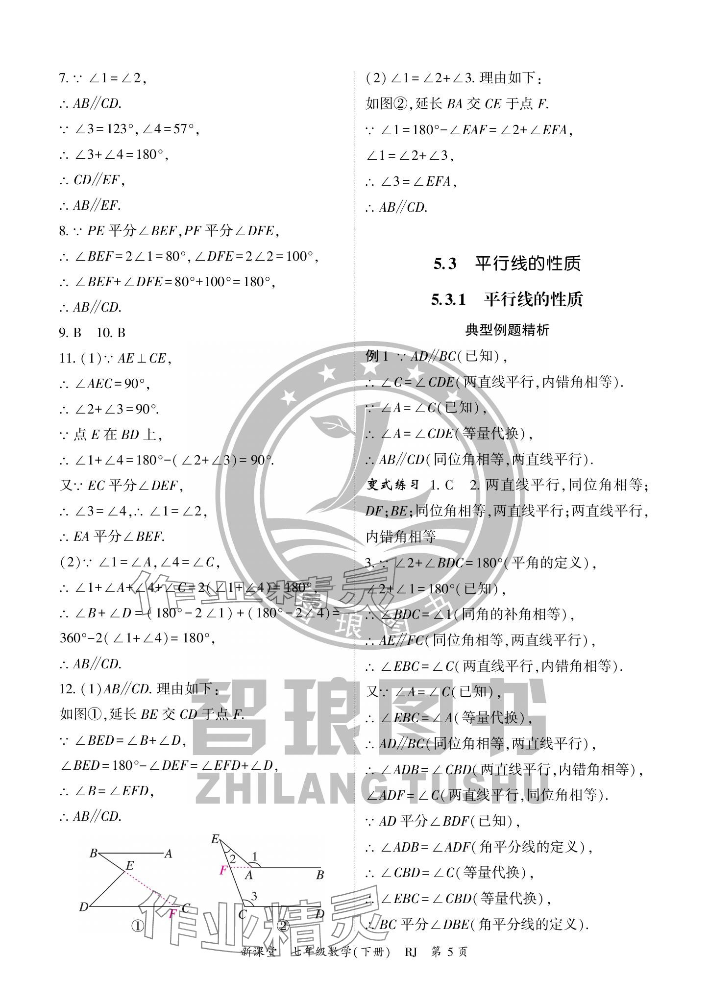 2024年启航新课堂七年级数学下册人教版 参考答案第5页