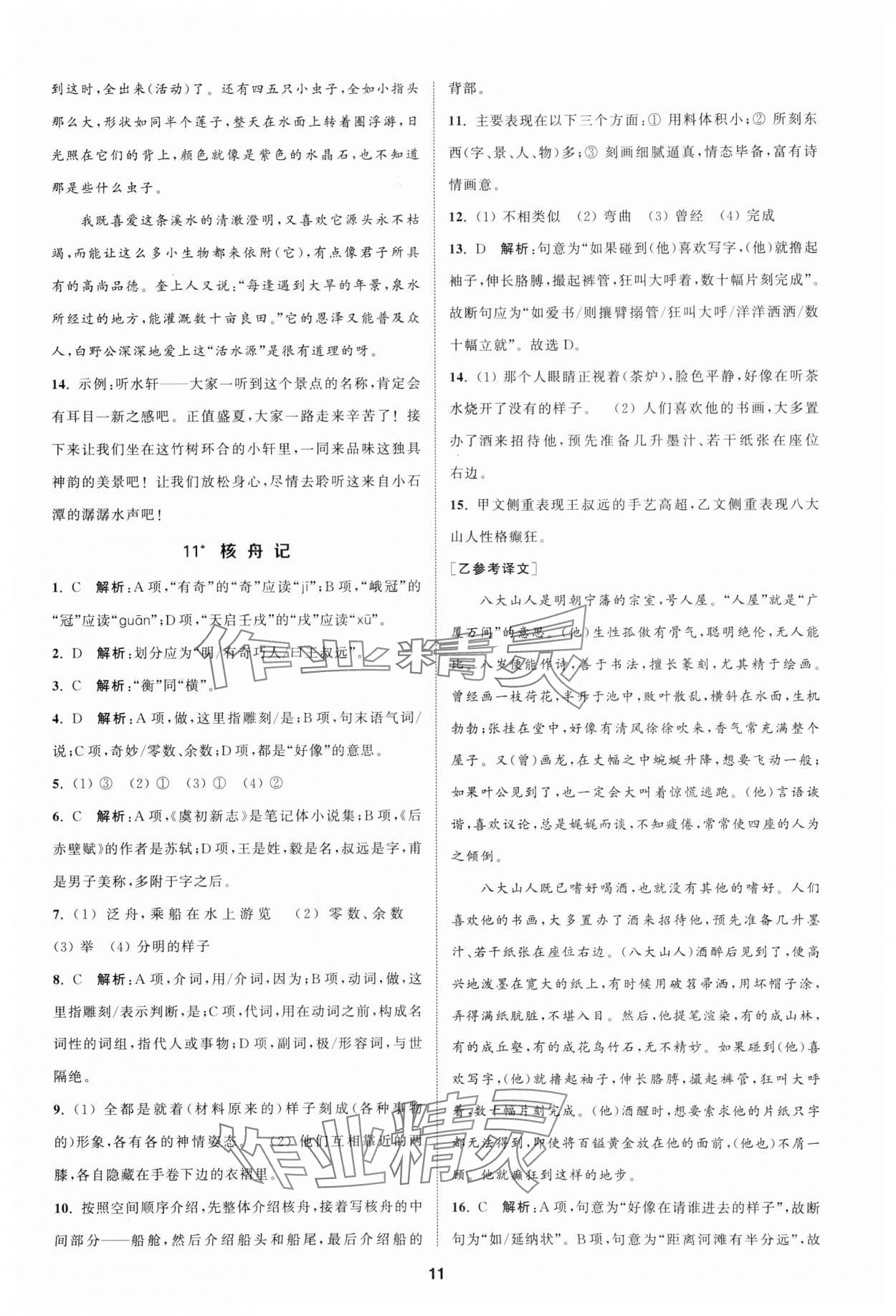 2024年金钥匙提优训练课课练八年级语文下册人教版 参考答案第10页