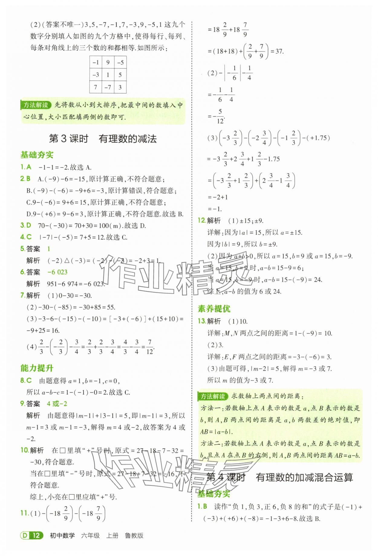 2025年5年中考3年模拟六年级数学上册鲁教版山东专版 第12页