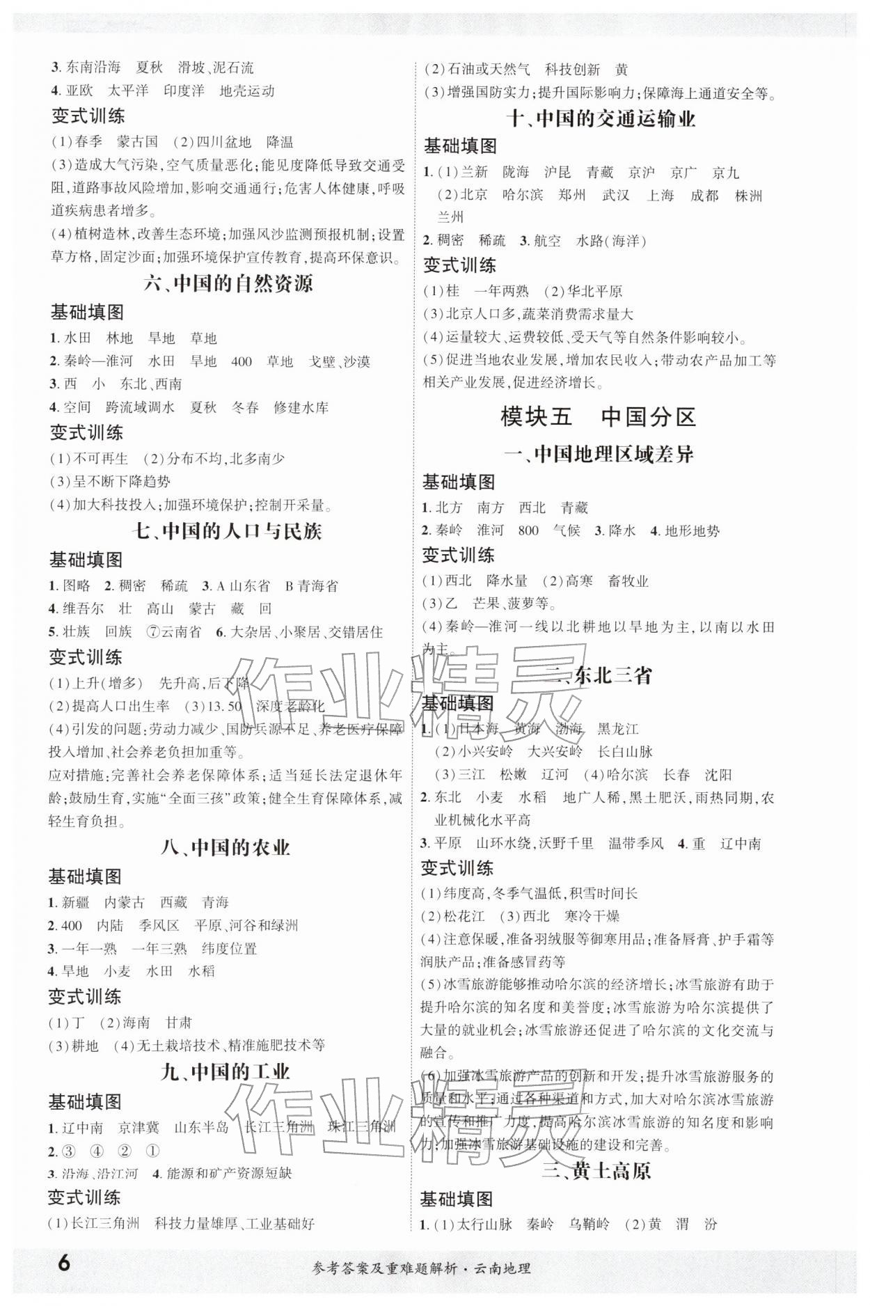 2026年一战成名考前新方案地理云南专版&nbsp;第6页