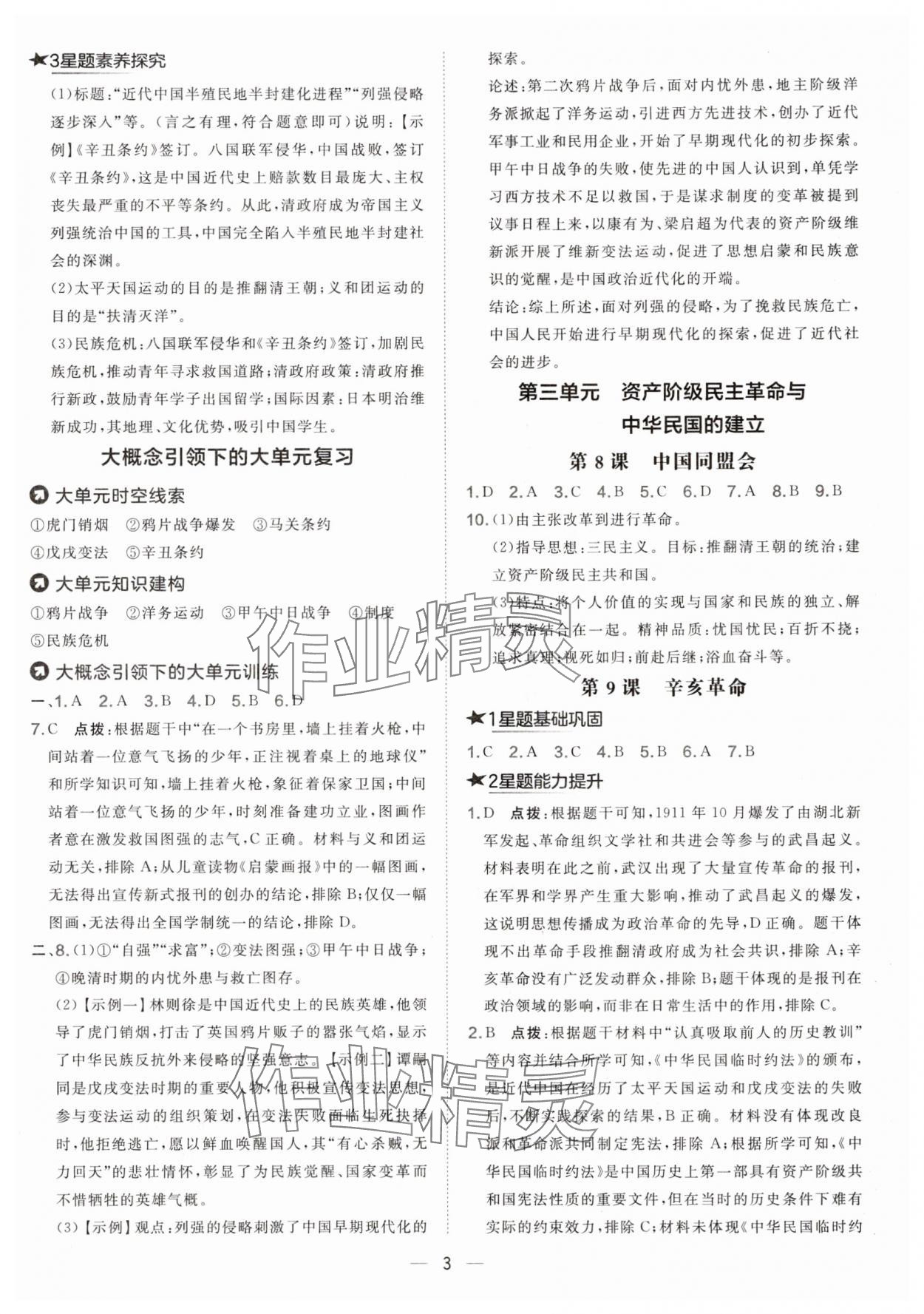 2025年點撥訓練八年級歷史上冊人教版 參考答案第3頁