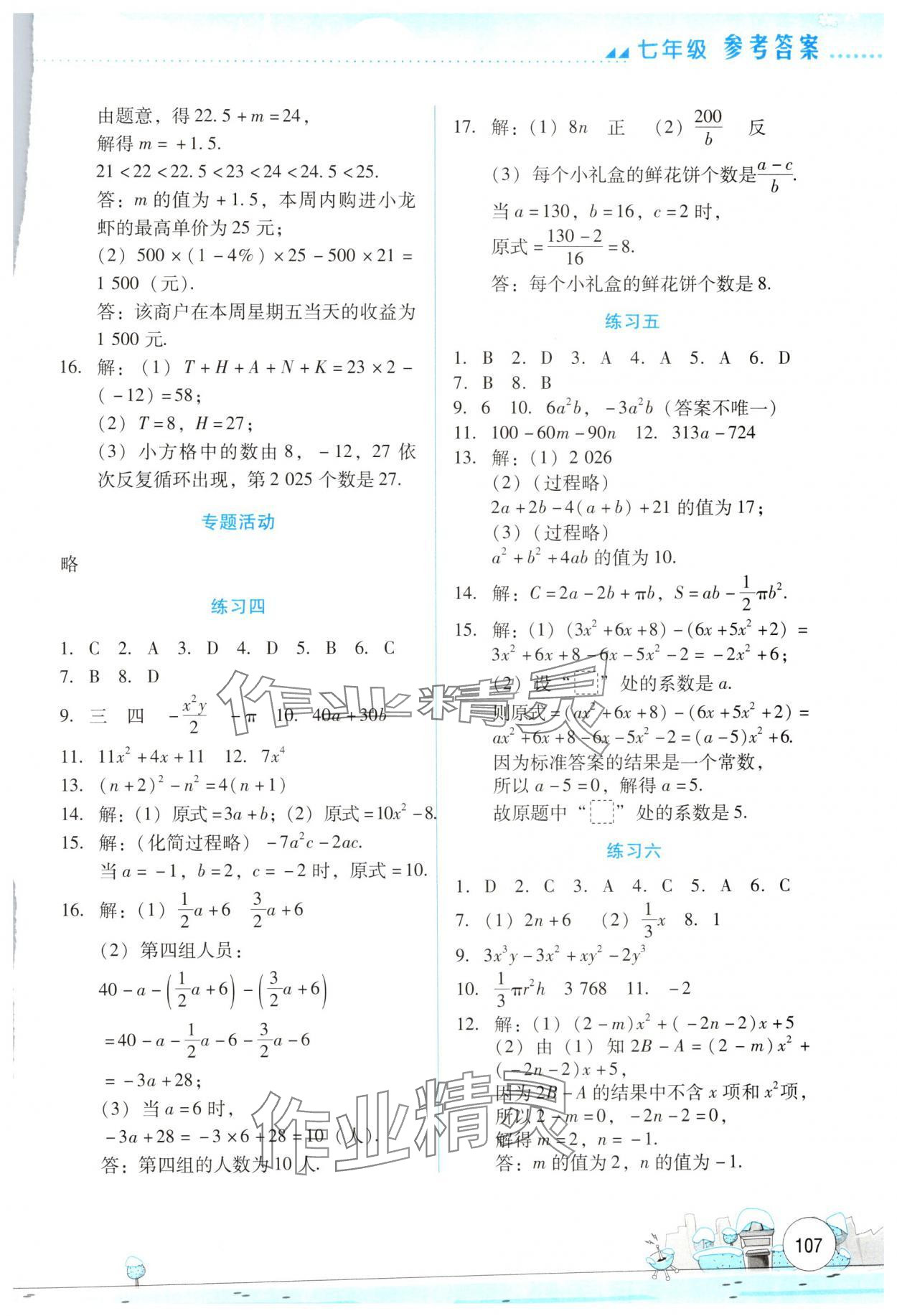 2025年寒假活動實踐與思考云南大學出版社七年級合訂本 參考答案第4頁