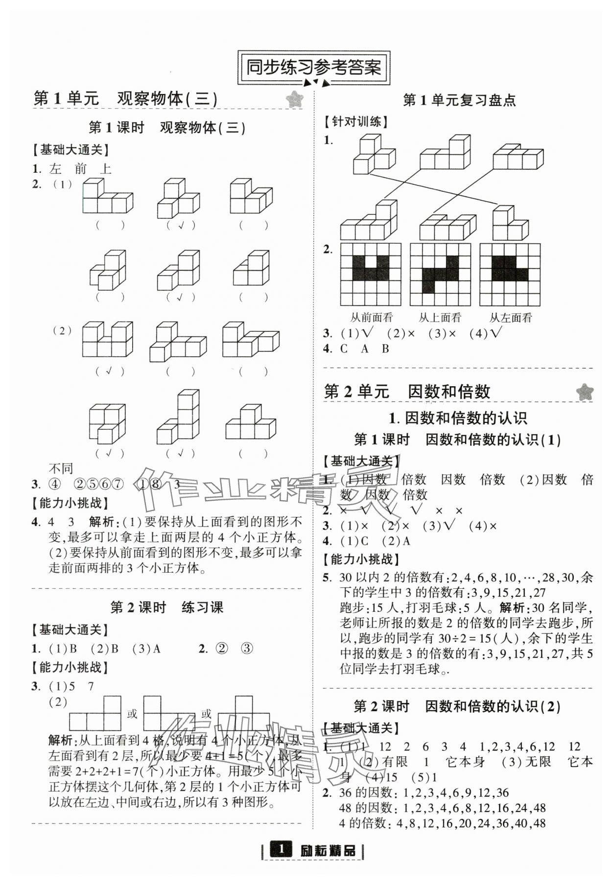 2024年勵(lì)耘書(shū)業(yè)勵(lì)耘新同步五年級(jí)數(shù)學(xué)下冊(cè)人教版 參考答案第1頁(yè)