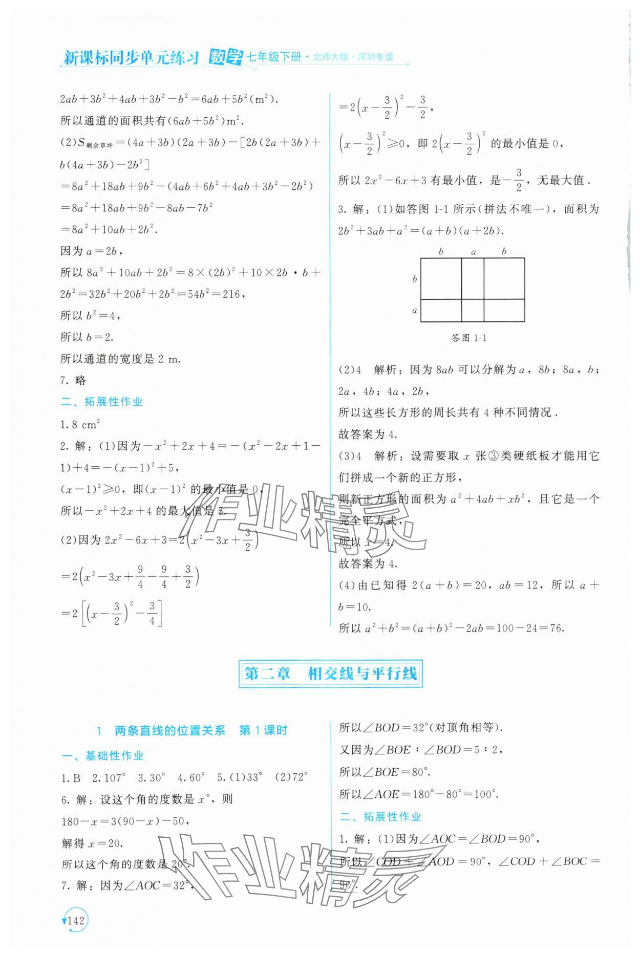 2025年新課標同步單元練習七年級數學下冊北師大版深圳專版 第6頁