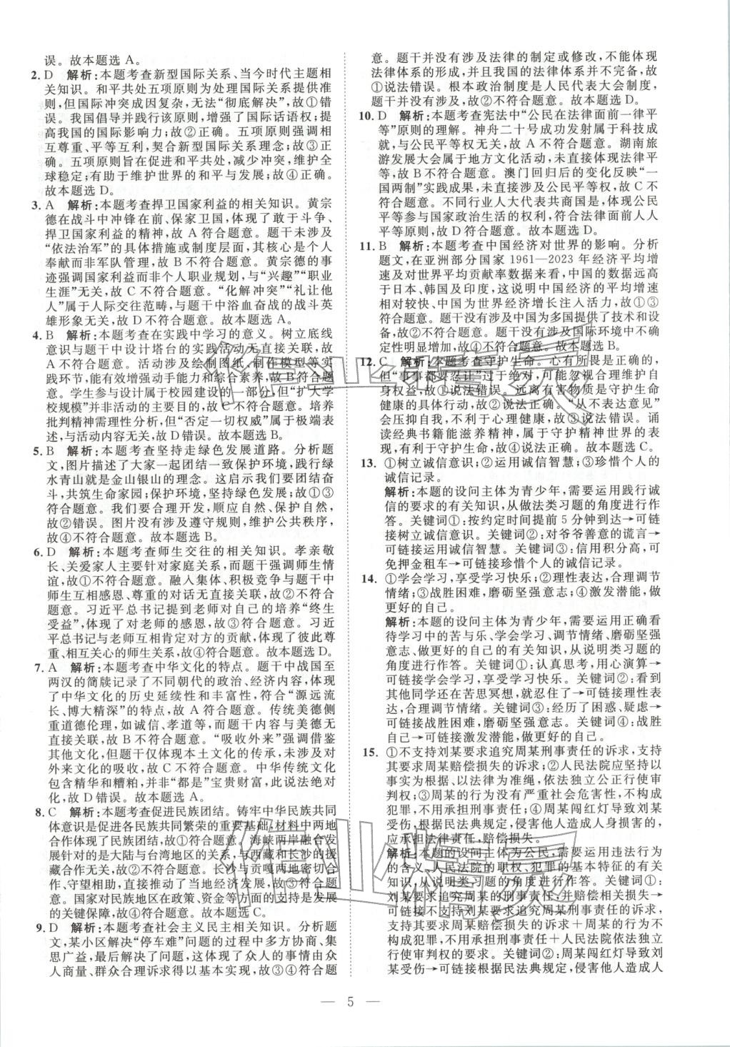 2026年激活中考中考真题加期末卷加预测卷道德与法治湖南专版 第5页