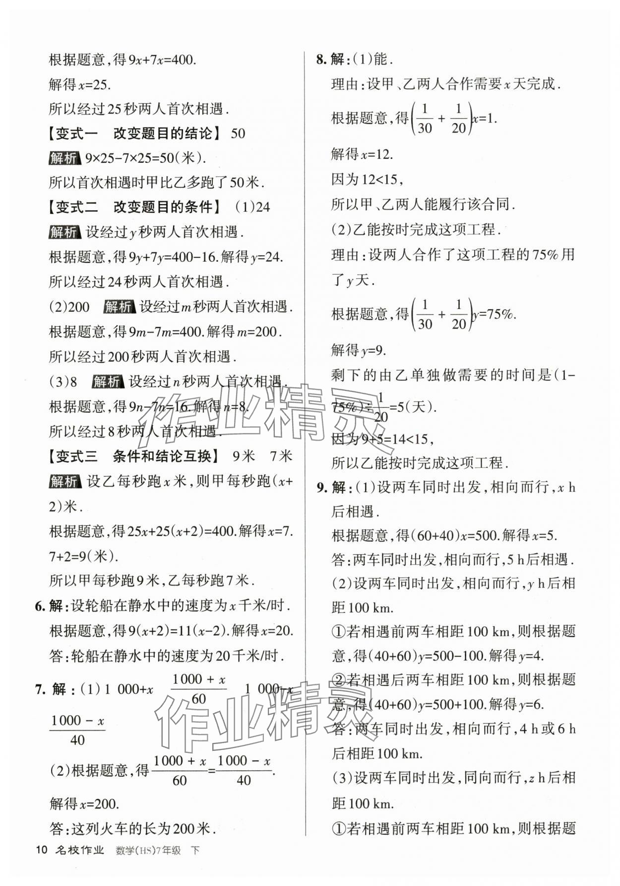 2024年名校作業(yè)七年級(jí)數(shù)學(xué)下冊(cè)華師大版山西專版 第10頁(yè)