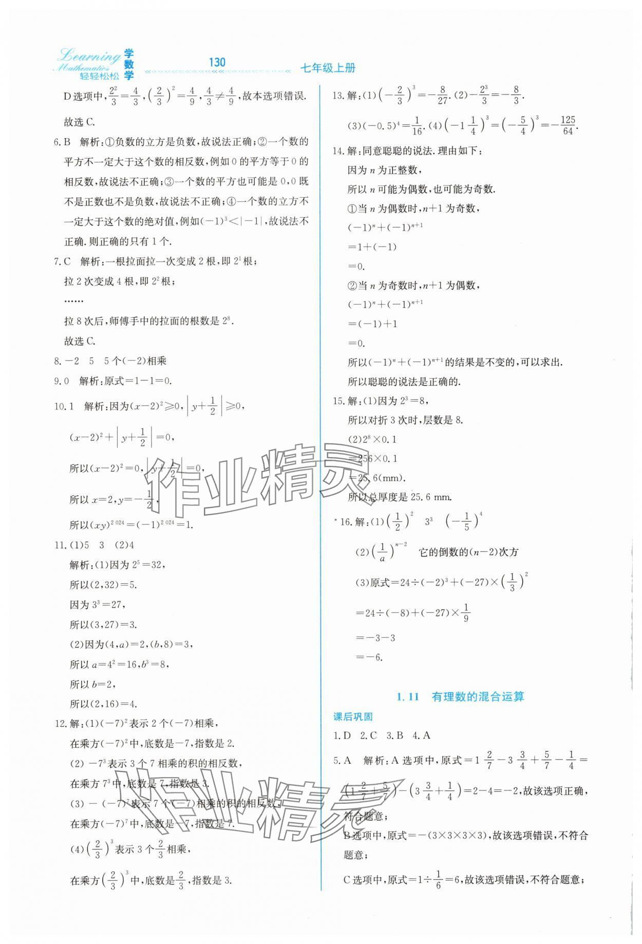 2025年轻轻松松七年级数学上册冀教版 第10页