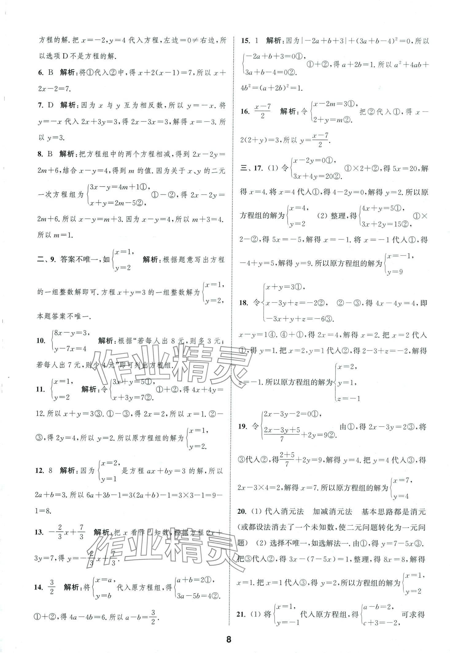 2024年通城學(xué)典全程測(cè)評(píng)卷七年級(jí)數(shù)學(xué)下冊(cè)蘇科版 第8頁(yè)