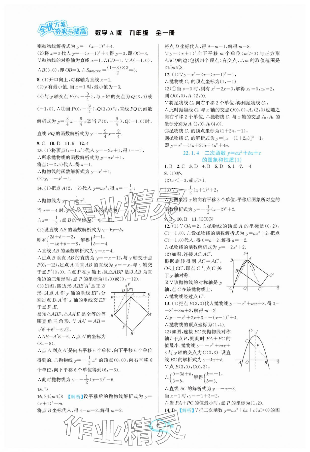 2025年全优方案夯实与提高九年级数学全一册人教版 参考答案第8页