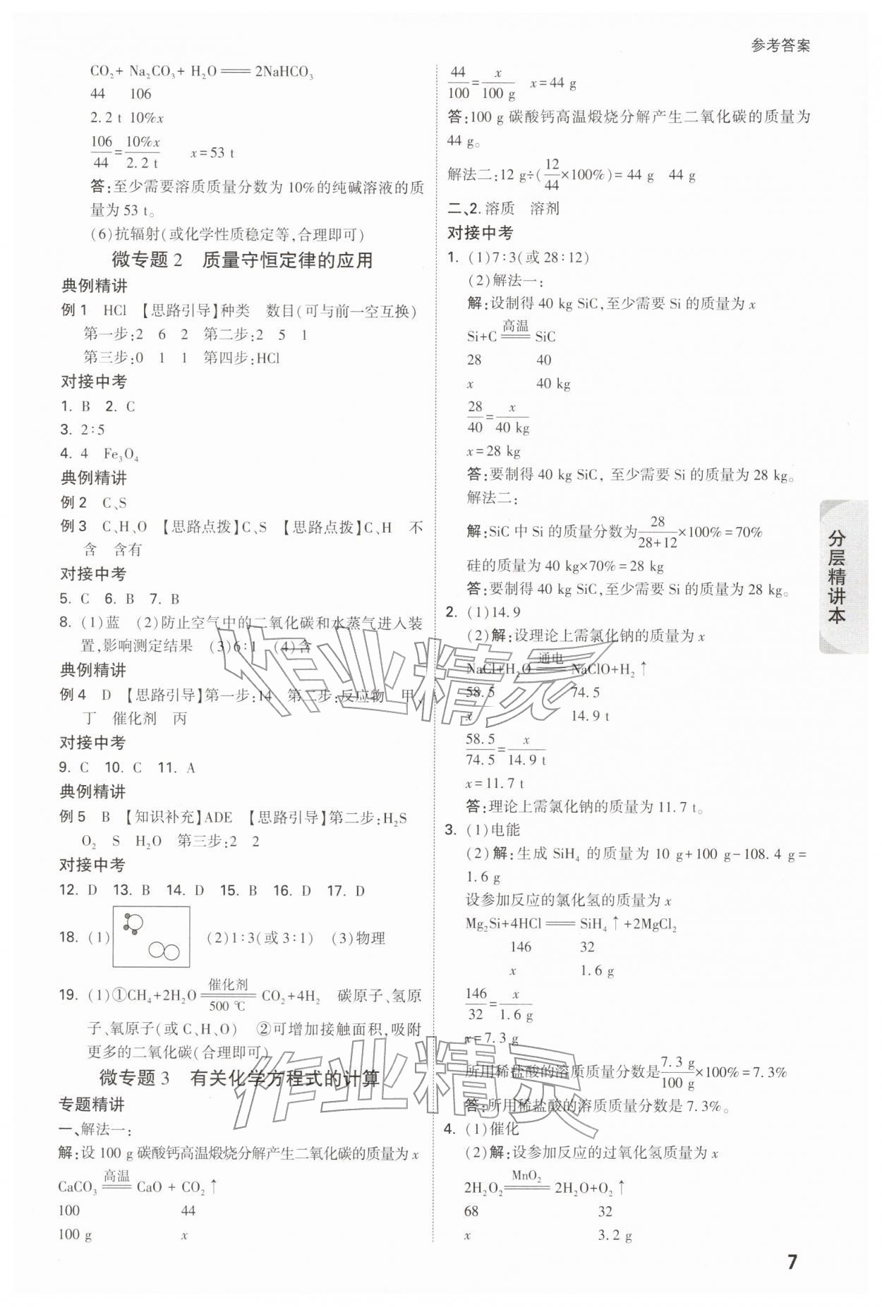 2026年万唯中考试题研究九年级化学江苏专版&nbsp;参考答案第7页