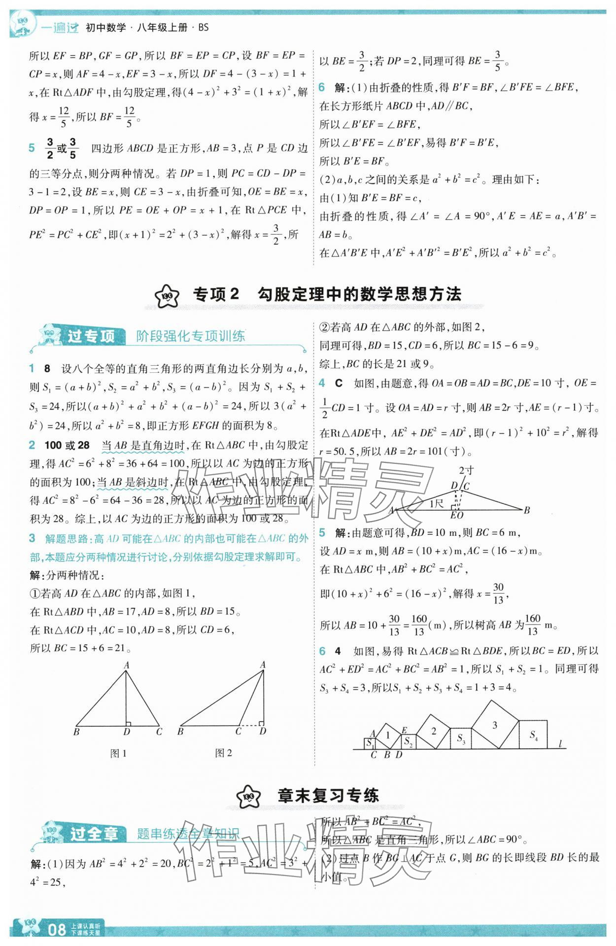 2025年一遍過(guò)八年級(jí)數(shù)學(xué)上冊(cè)北師大版 第8頁(yè)