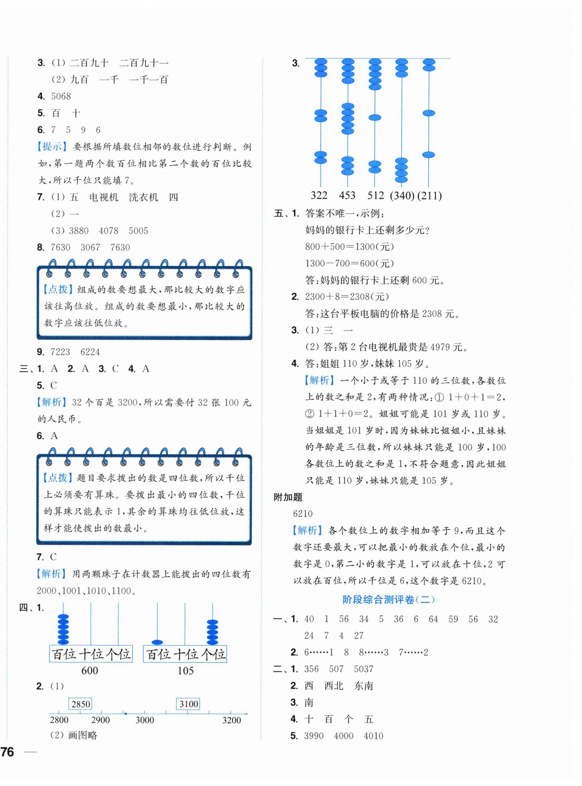 2025年小題狂做全程測評卷二年級數(shù)學(xué)下冊蘇教版&nbsp;第8頁