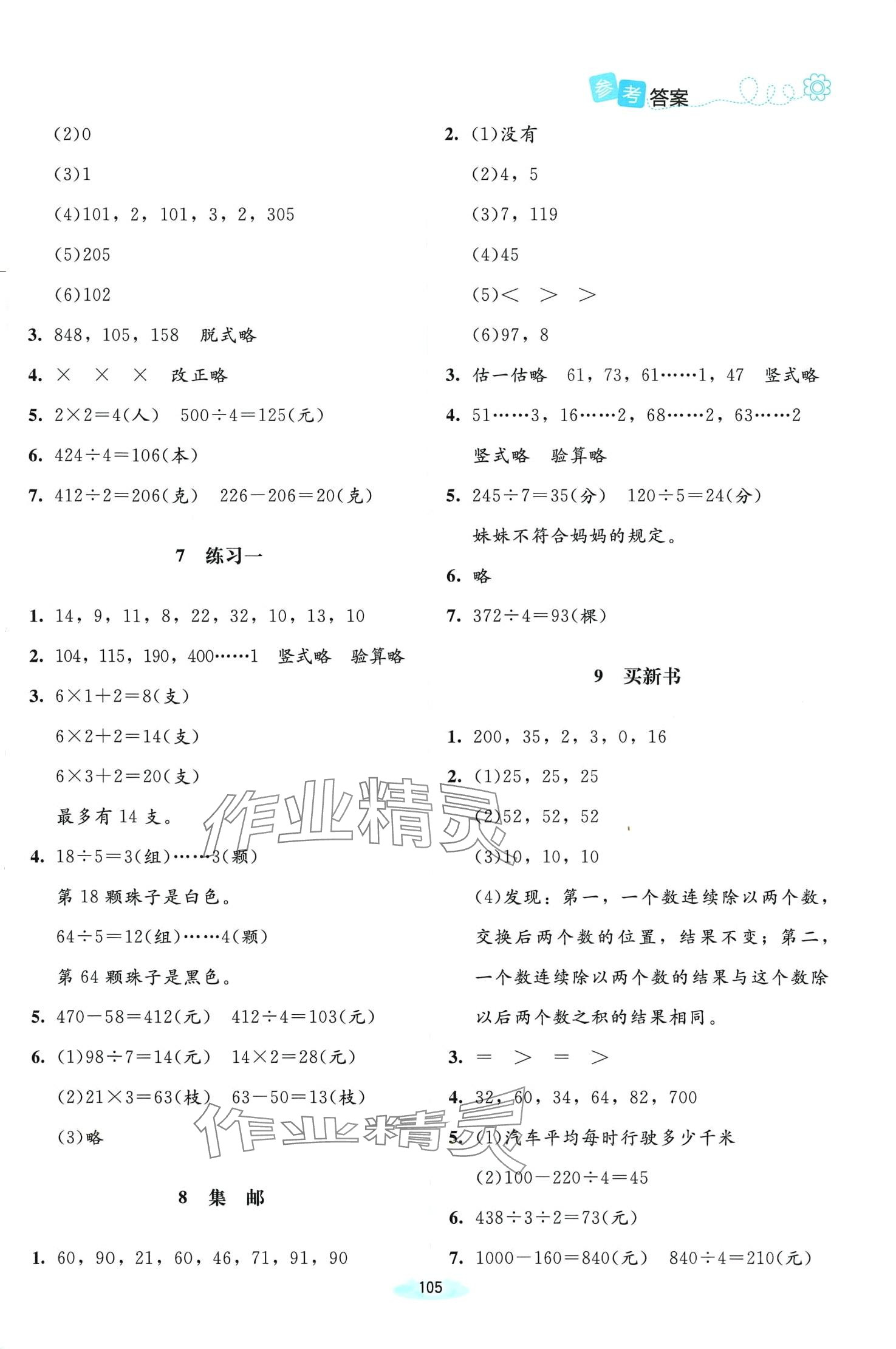 2024年課堂精練三年級數(shù)學(xué)下冊北師大版 第3頁