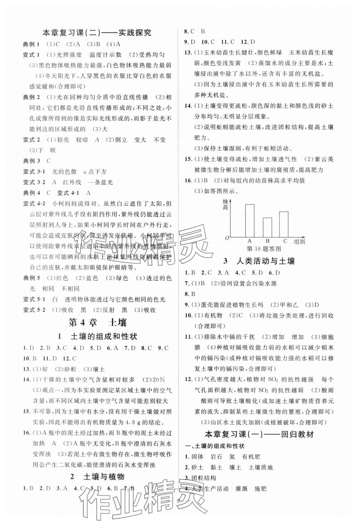 2024年全效學(xué)習(xí)七年級(jí)科學(xué)下冊(cè)華師大版精華版 參考答案第8頁