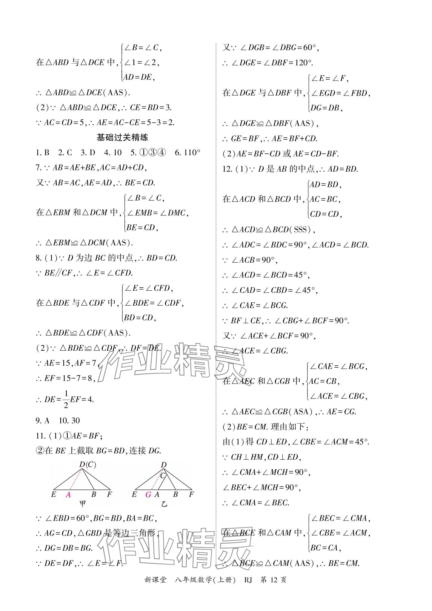 2024年啟航新課堂八年級數(shù)學上冊人教版 參考答案第12頁