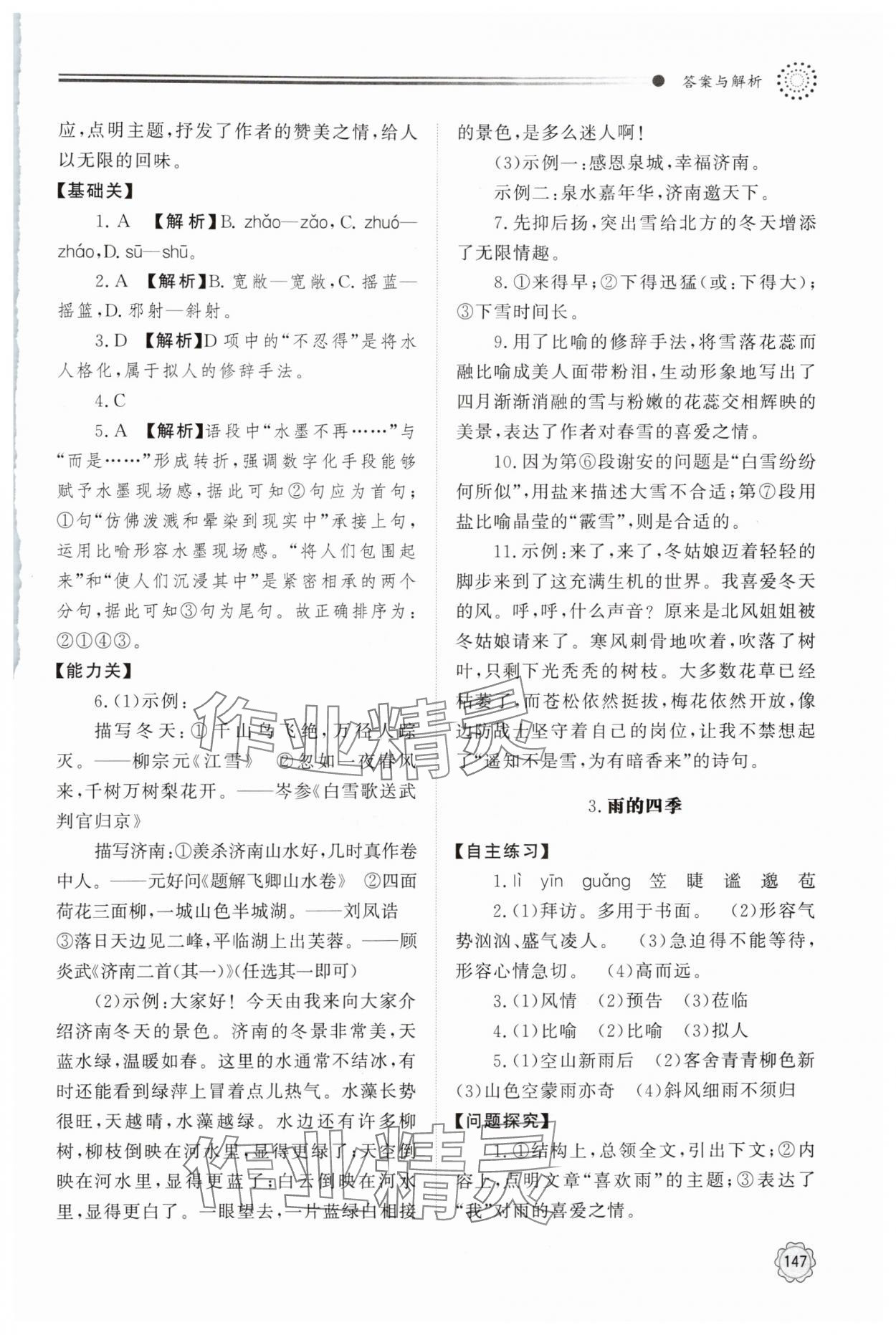 2025年同步练习册明天出版社七年级语文上册人教版 第3页