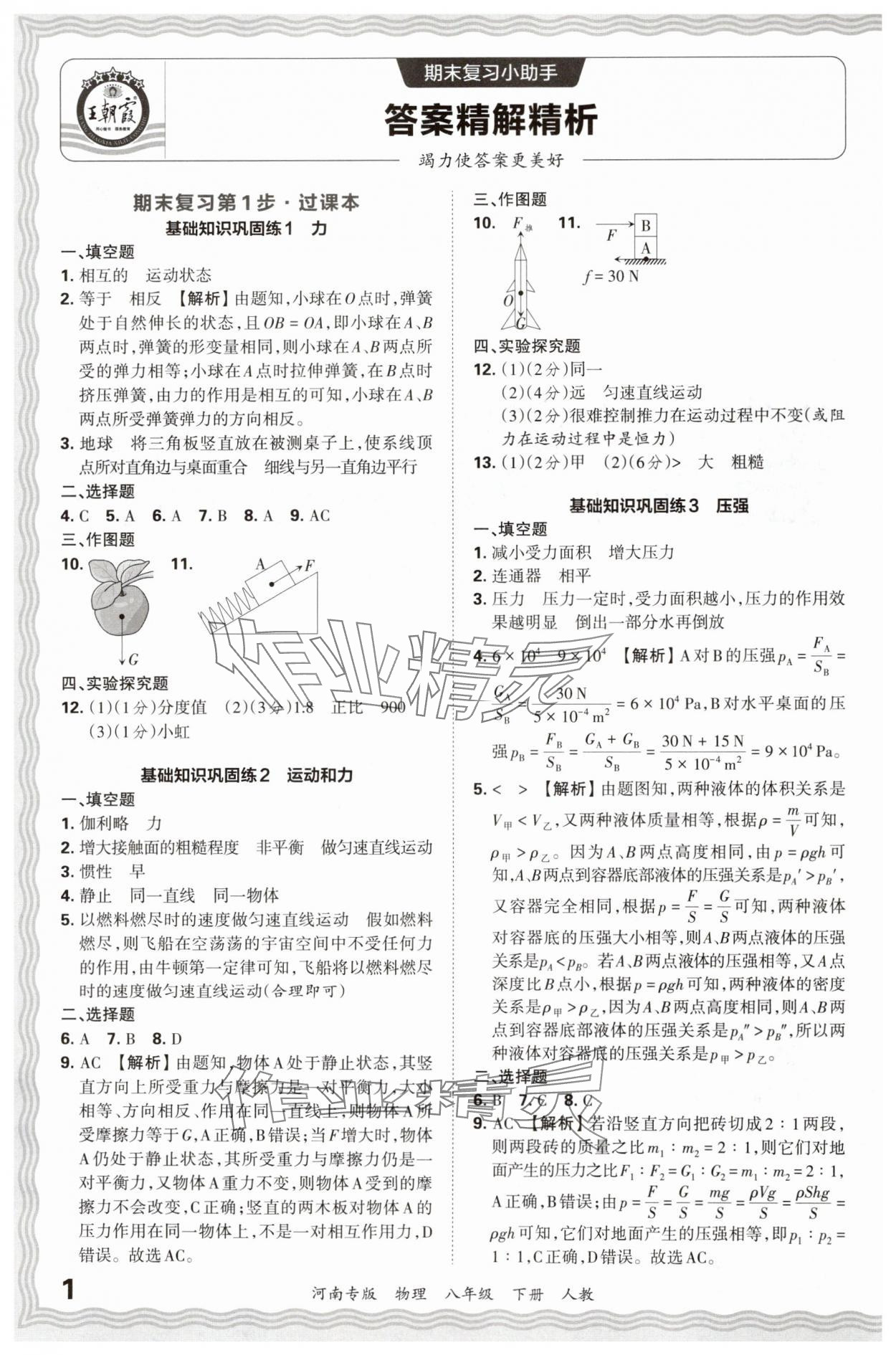 2024年王朝霞各地期末试卷精选八年级物理下册人教版河南专版 参考答案第1页